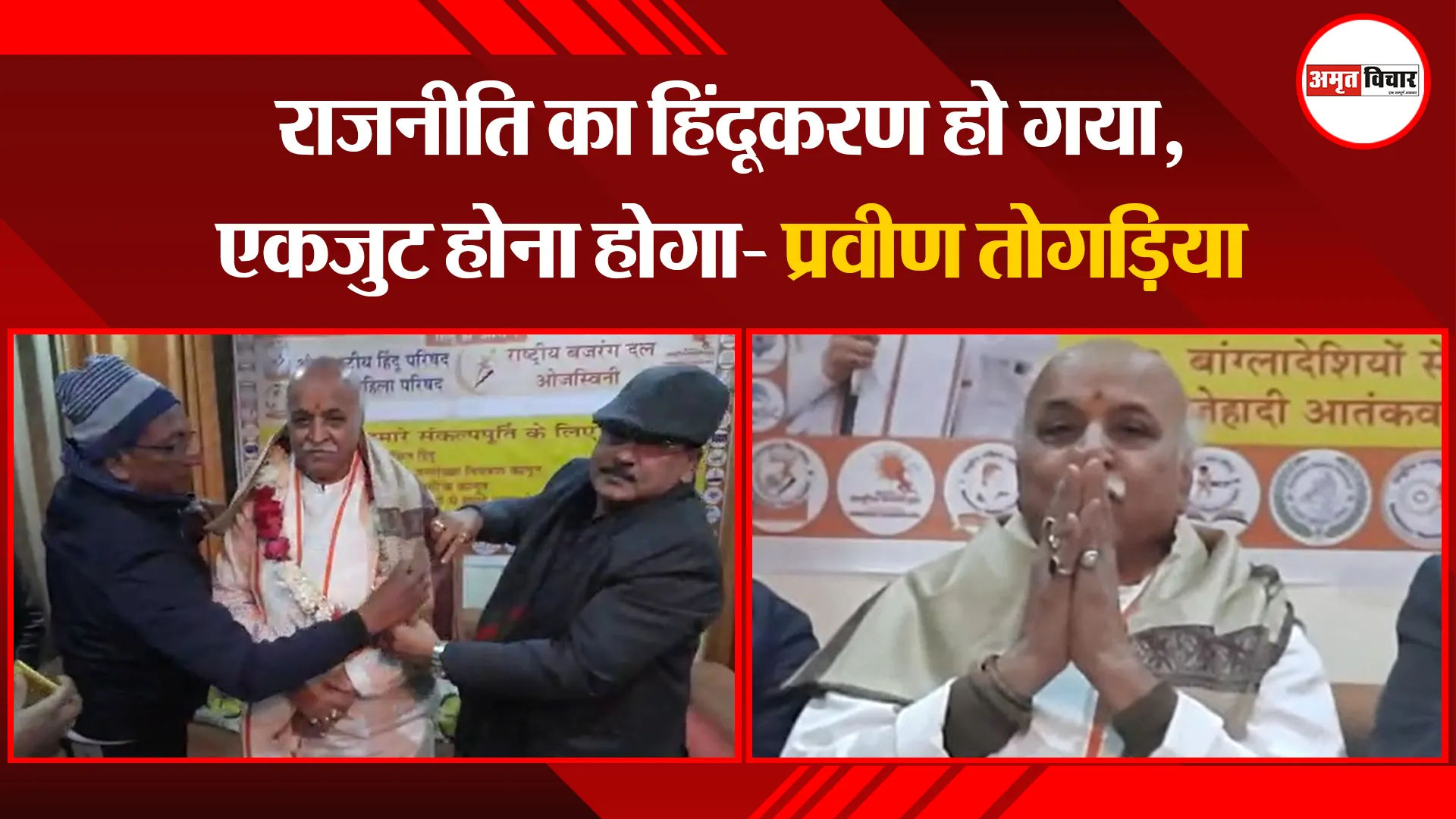 बरेली: राजनीति का हिंदूकरण हो गया, एकजुट होना होगा- प्रवीण तोगड़िया