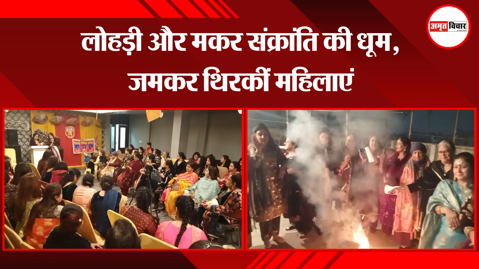मुरादाबाद: लोहड़ी और मकर संक्रांति की धूम, जमकर थिरकीं महिलाएं