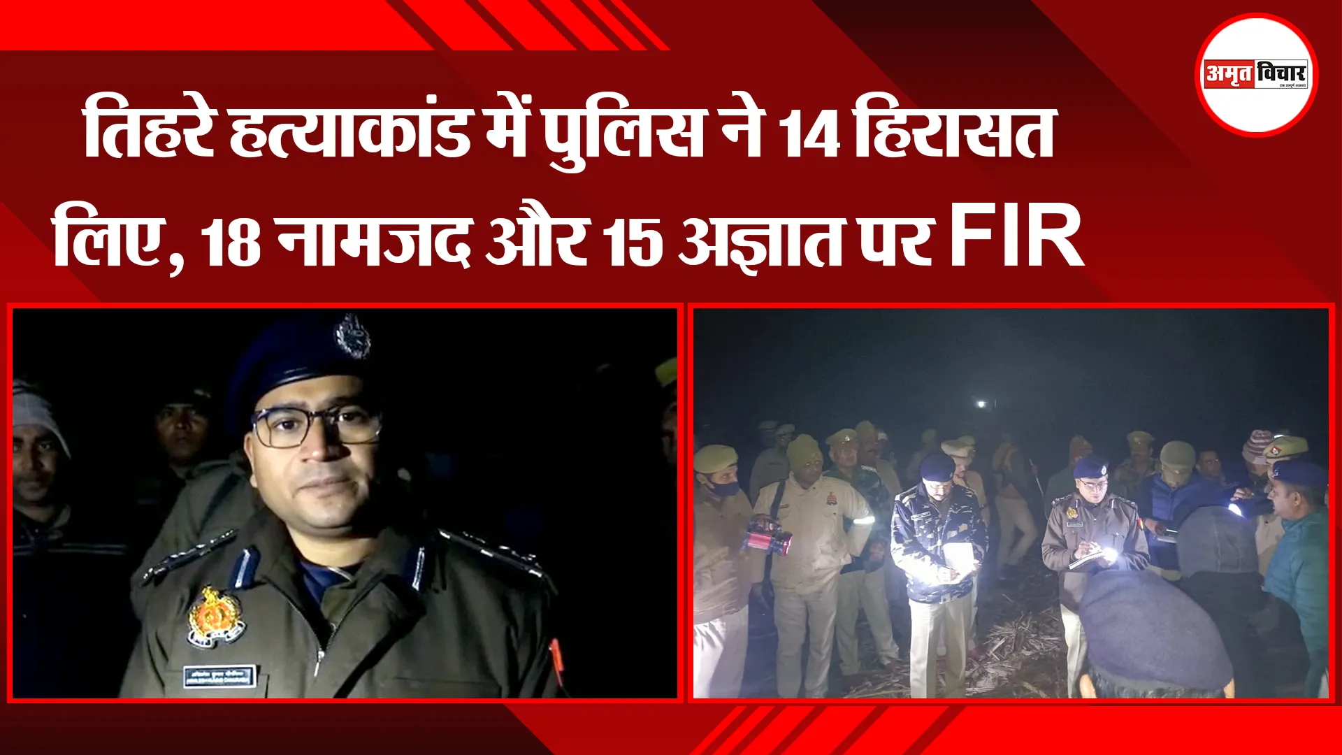 बरेली: तिहरे हत्याकांड में पुलिस ने 14 हिरासत लिए, 18 नामजद और 15 अज्ञात पर FIR 