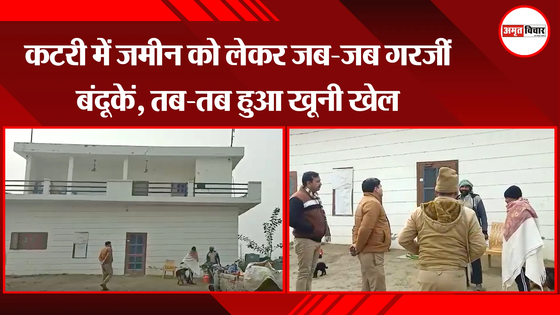 बरेली: कटरी में जमीन को लेकर जब-जब गरजीं बंदूकें, तब-तब हुआ खूनी खेल