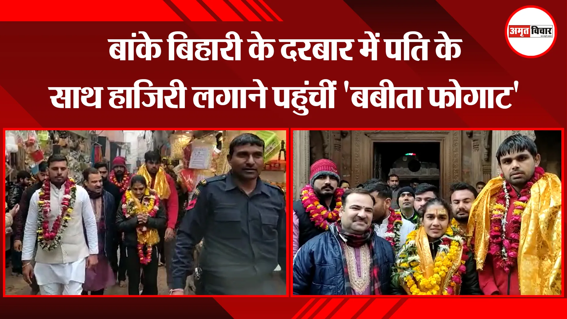 मथुरा: बांके बिहारी के दरबार में पति के साथ हाजिरी लगाने पहुंचीं 'बबीता फोगाट'