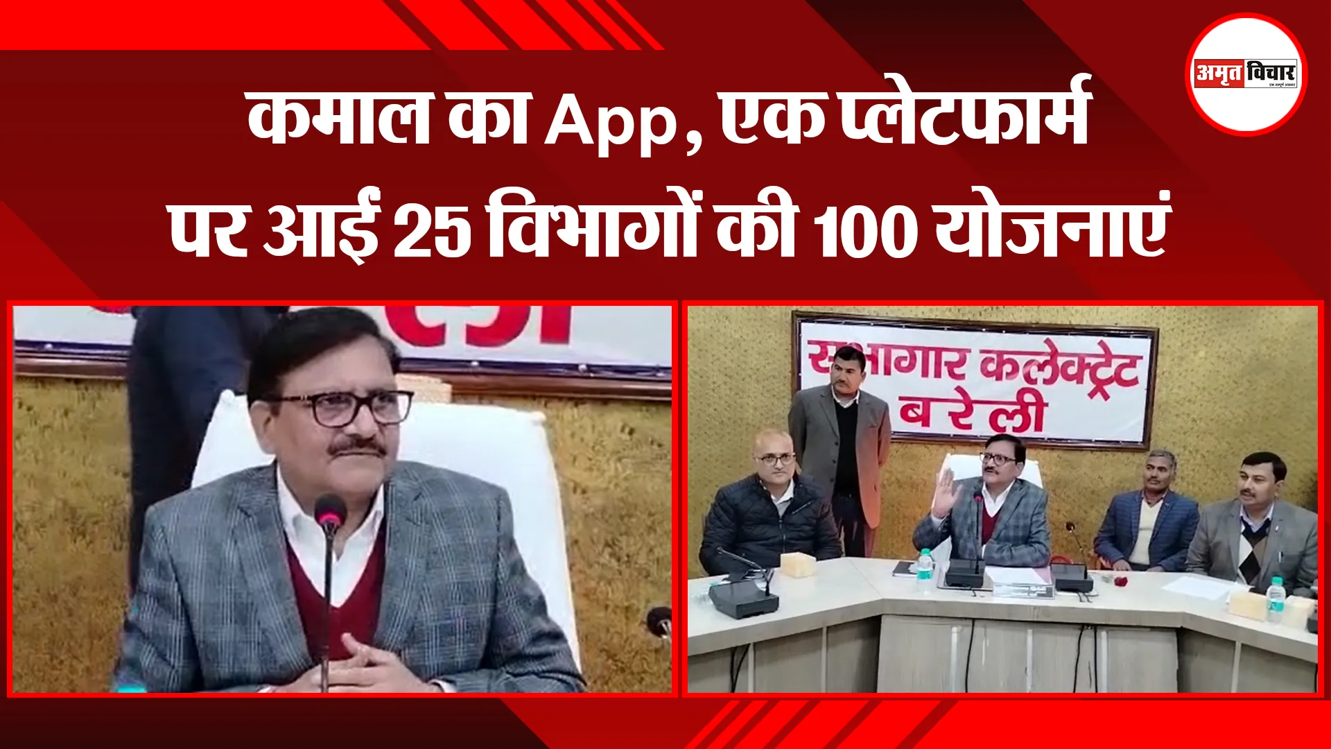 बरेली: कमाल का App, एक प्लेटफार्म पर आईं 25 विभागों की 100 योजनाएं