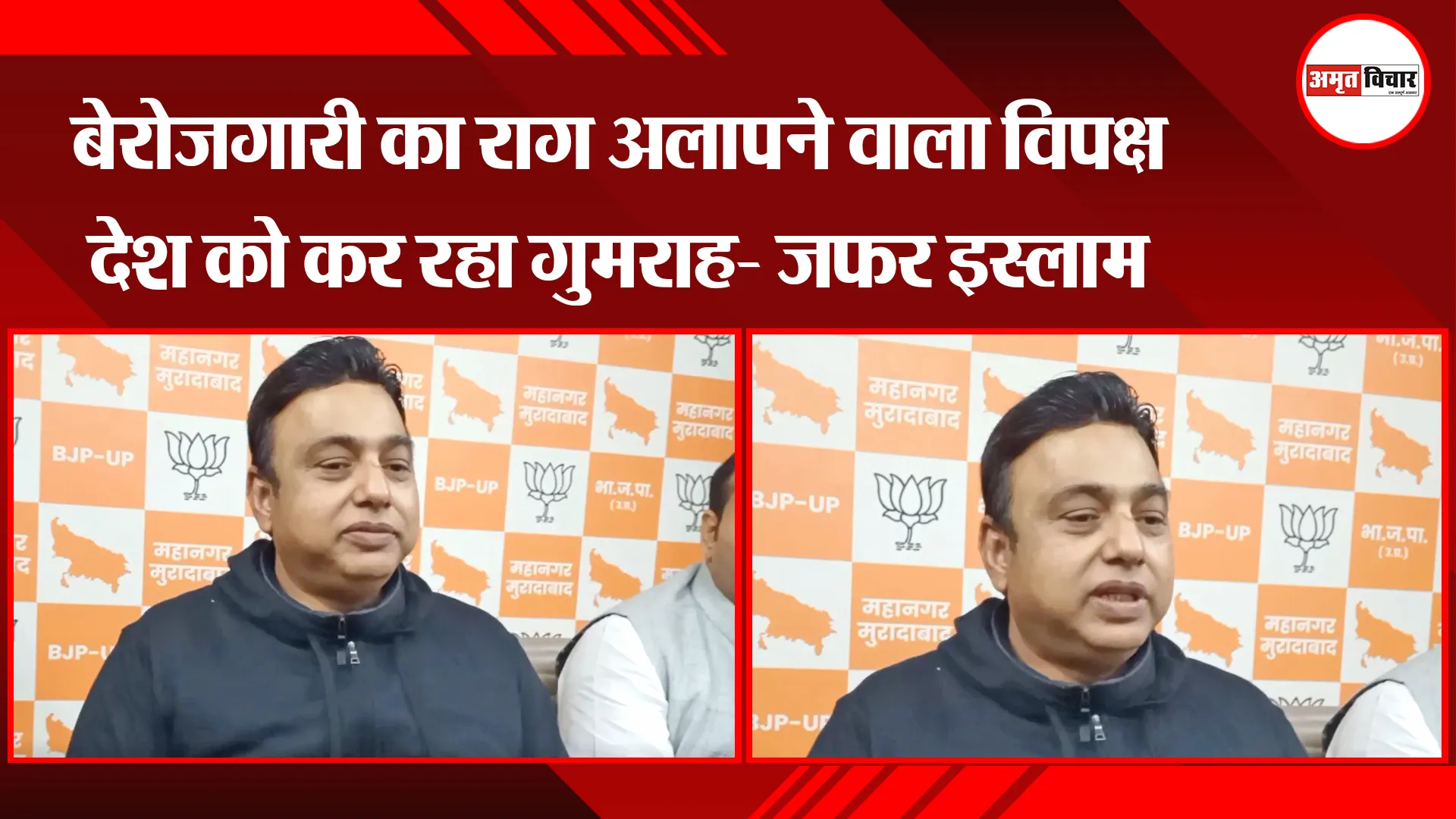 मुरादाबाद: बेरोजगारी का राग अलापने वाला विपक्ष देश को कर रहा गुमराह- जफर इस्लाम