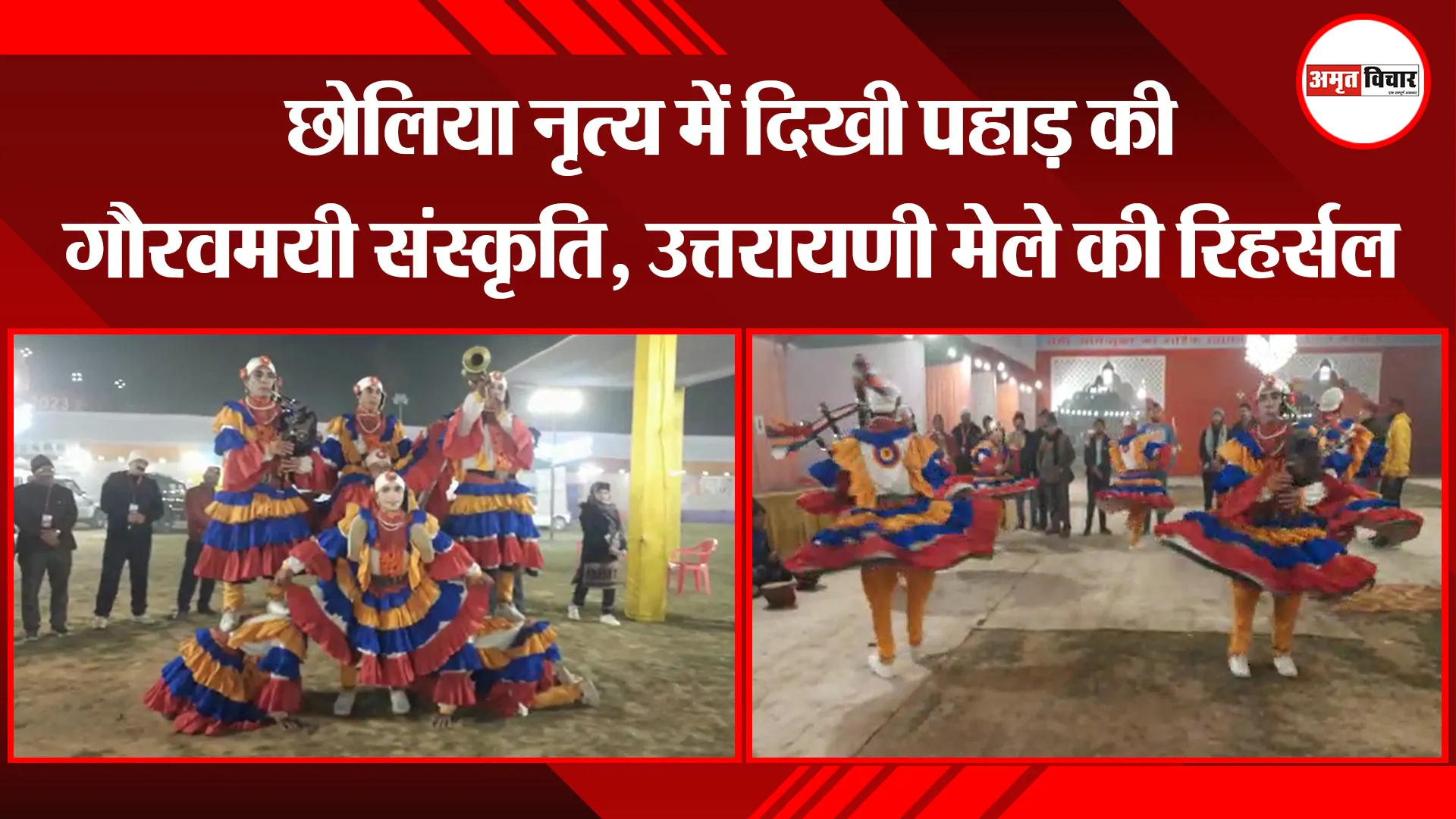 बरेली: छोलिया नृत्य में दिखी पहाड़ की गौरवमयी संस्कृति, उत्तरायणी मेले की रिहर्सल 
