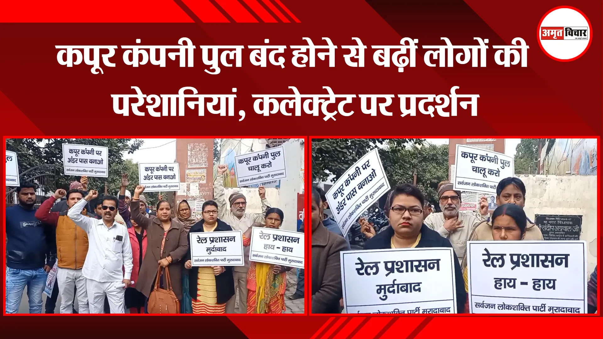मुरादाबाद: कपूर कंपनी पुल बंद होने से बढ़ीं लोगों की परेशानियां, कलेक्ट्रेट पर प्रदर्शन