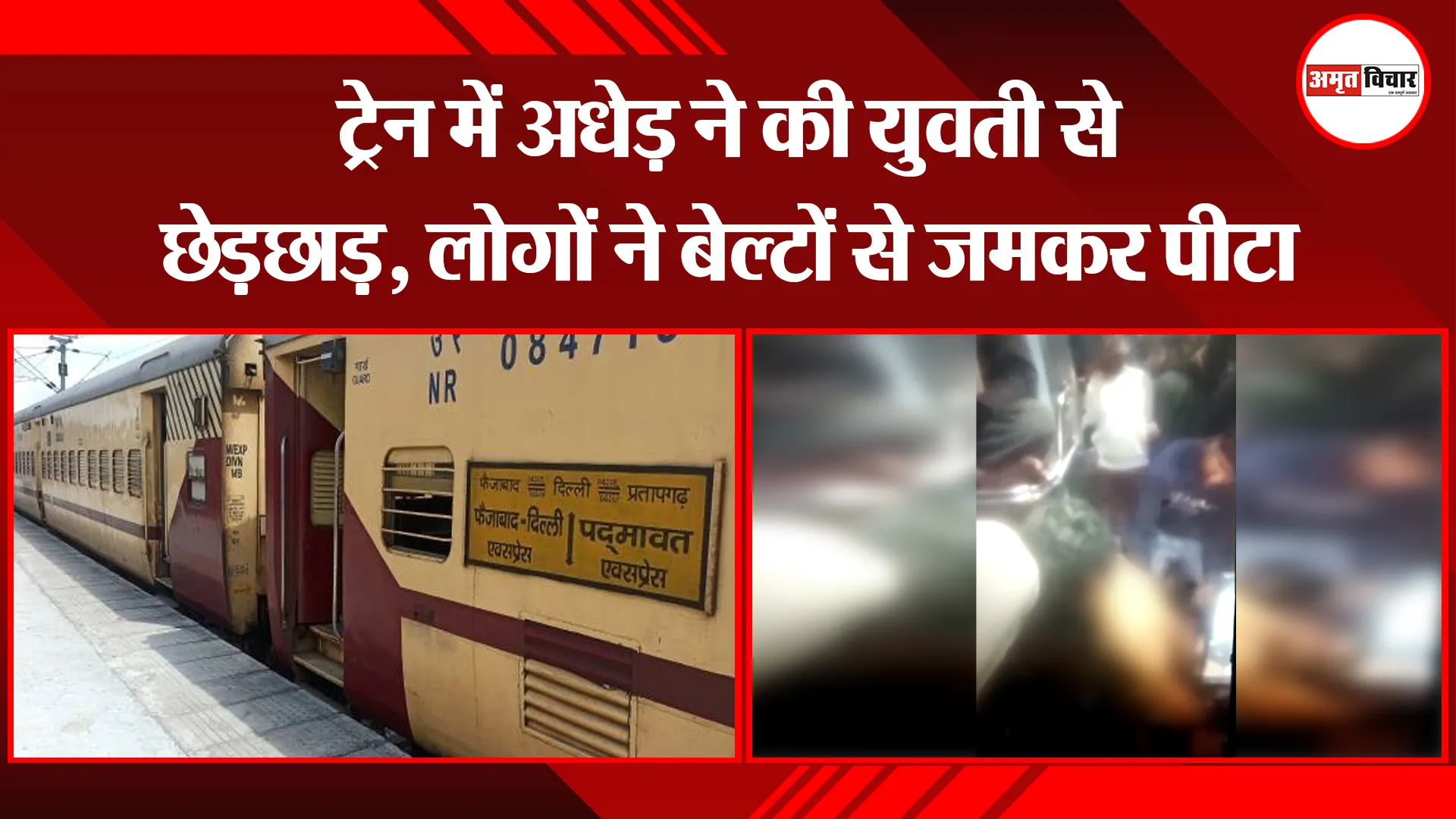 बरेली: ट्रेन में अधेड़ ने की युवती से छेड़छाड़, लोगों ने बेल्टों से जमकर पीटा 