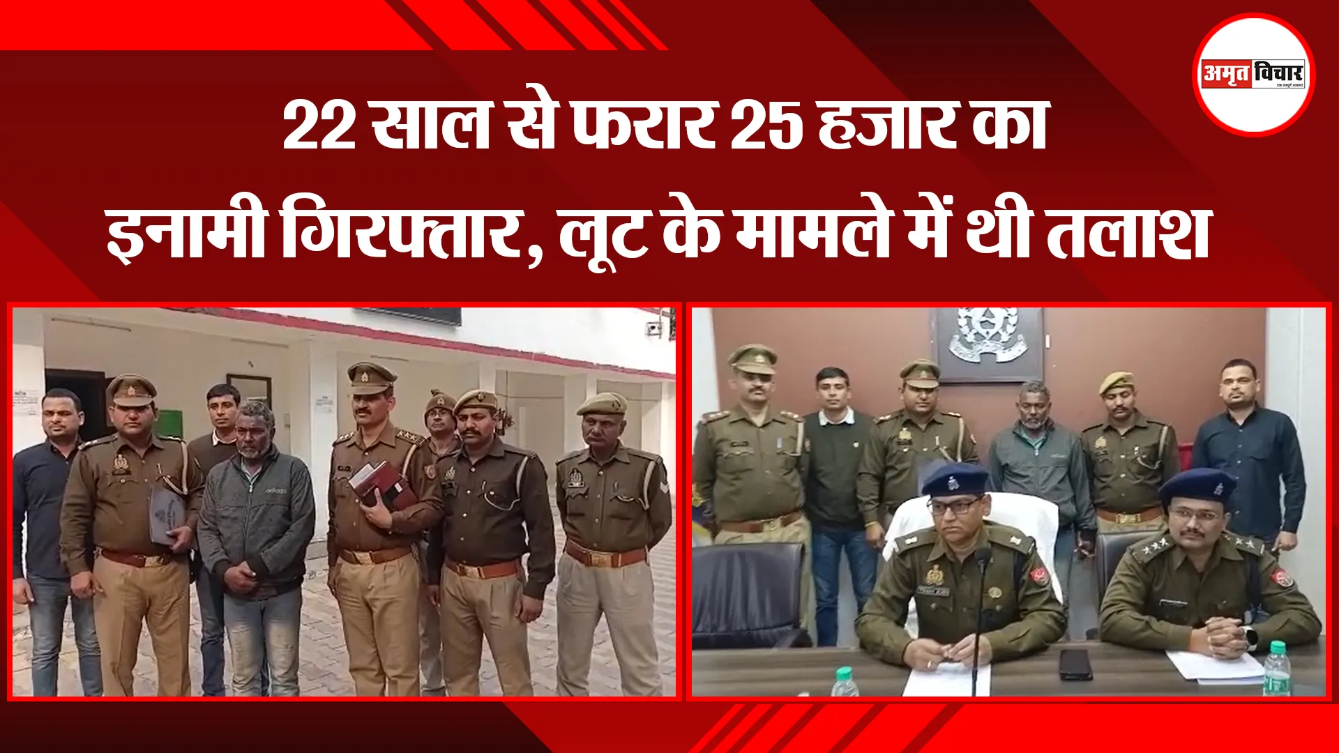 मथुरा: 22 साल से फरार 25 हजार का इनामी गिरफ्तार, लूट के मामले में थी तलाश