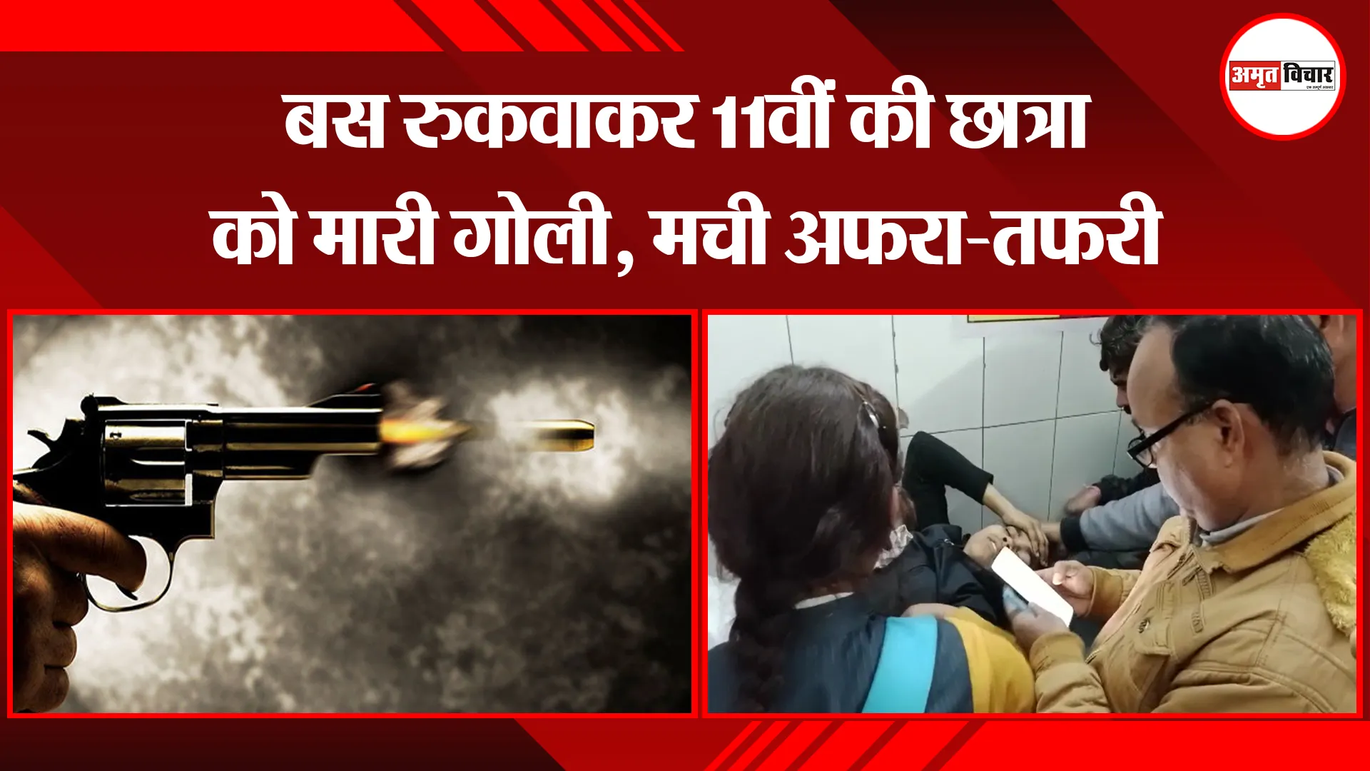 मेरठ: बस रुकवाकर 11वीं की छात्रा को मारी गोली, मची अफरा-तफरी