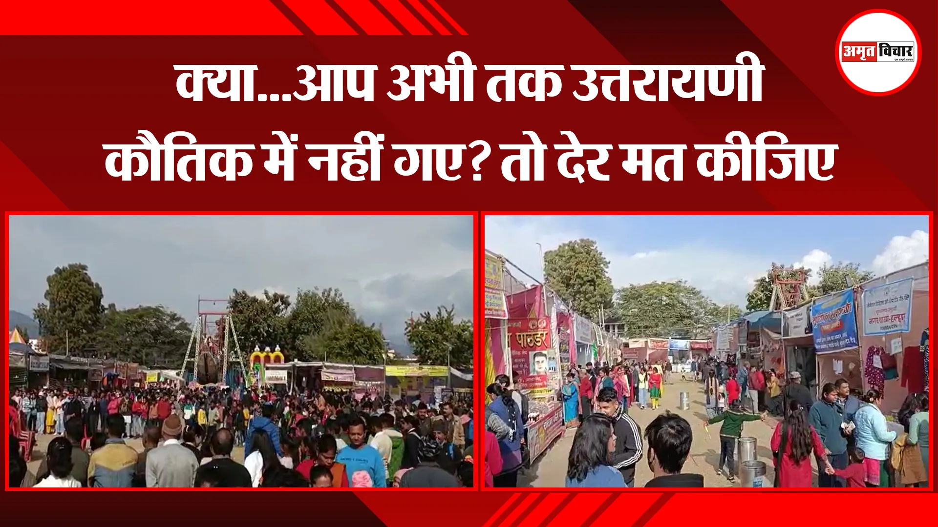 हल्द्वानी: क्या...आप अभी तक उत्तरायणी कौतिक में नहीं गए? तो देर मत कीजिए