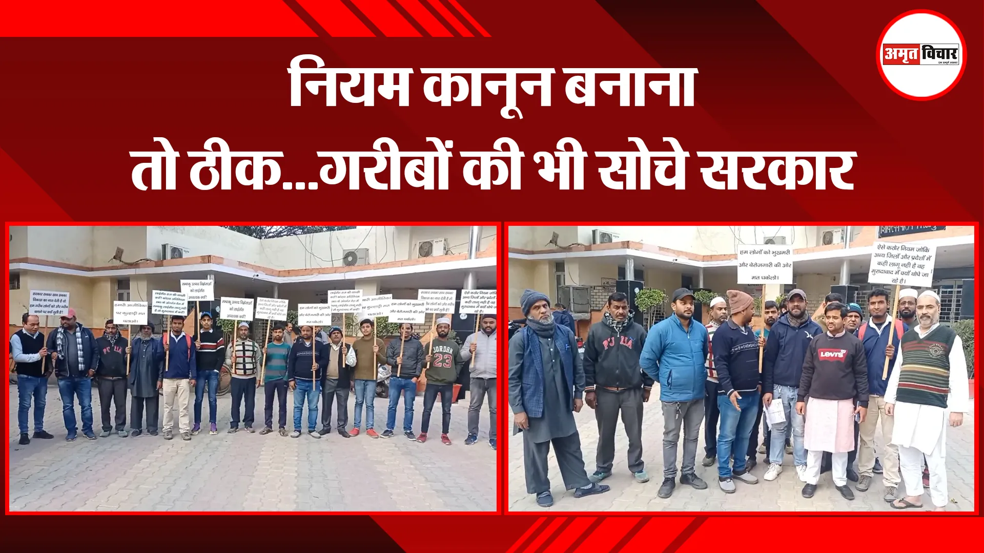 मुरादाबाद: नियम कानून बनाना तो ठीक...गरीबों की भी सोचे सरकार