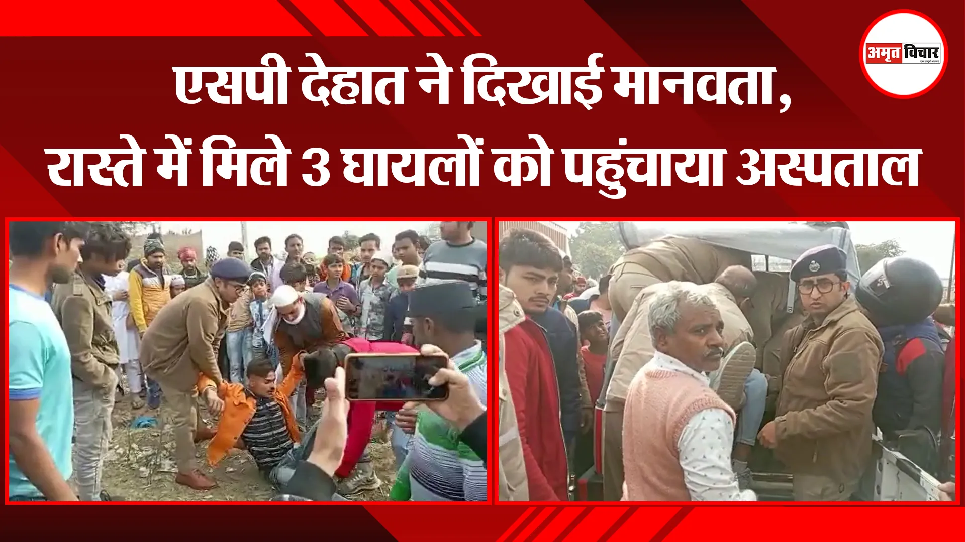 मुरादाबाद: एसपी देहात ने दिखाई मानवता, रास्ते में मिले 3 घायलों को पहुंचाया अस्पताल