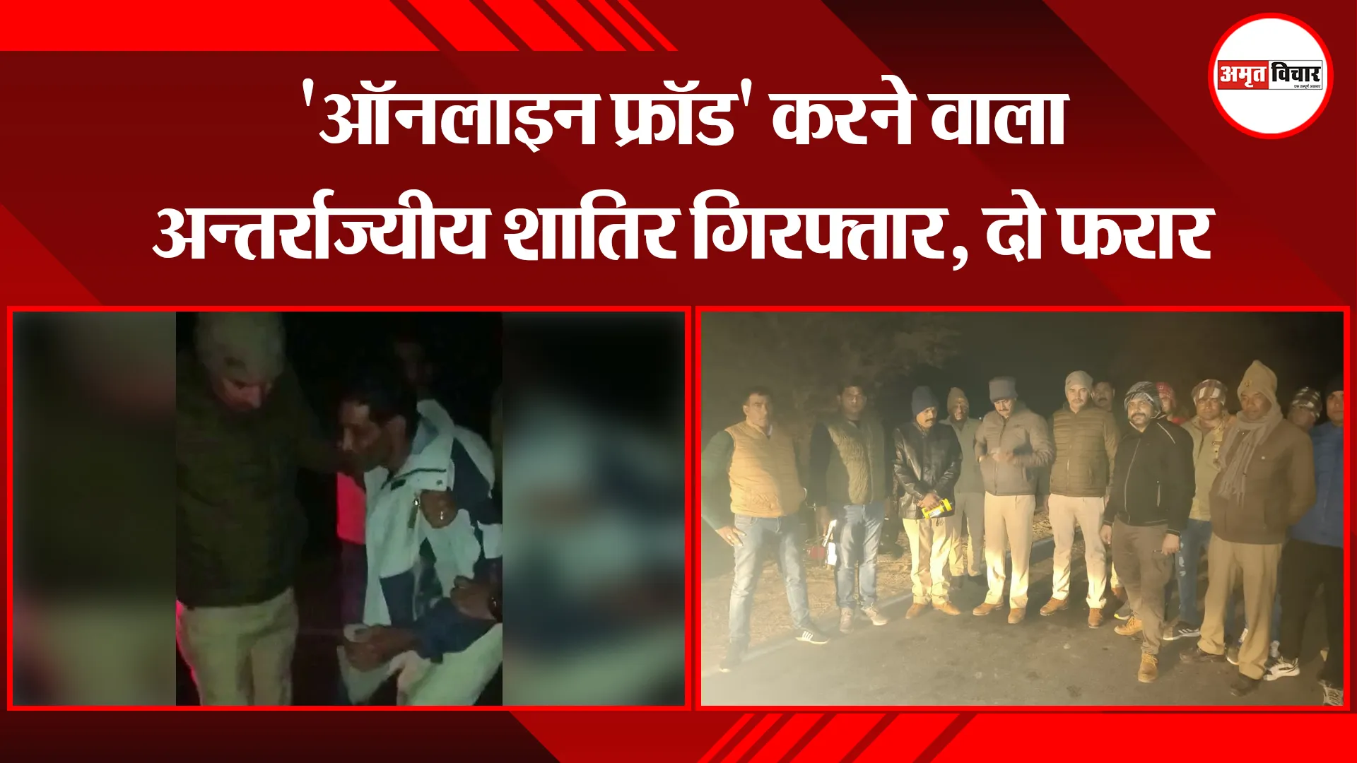 मथुरा: 'ऑनलाइन फ्रॉड' करने वाला अन्तर्राज्यीय शातिर गिरफ्तार, दो फरार
