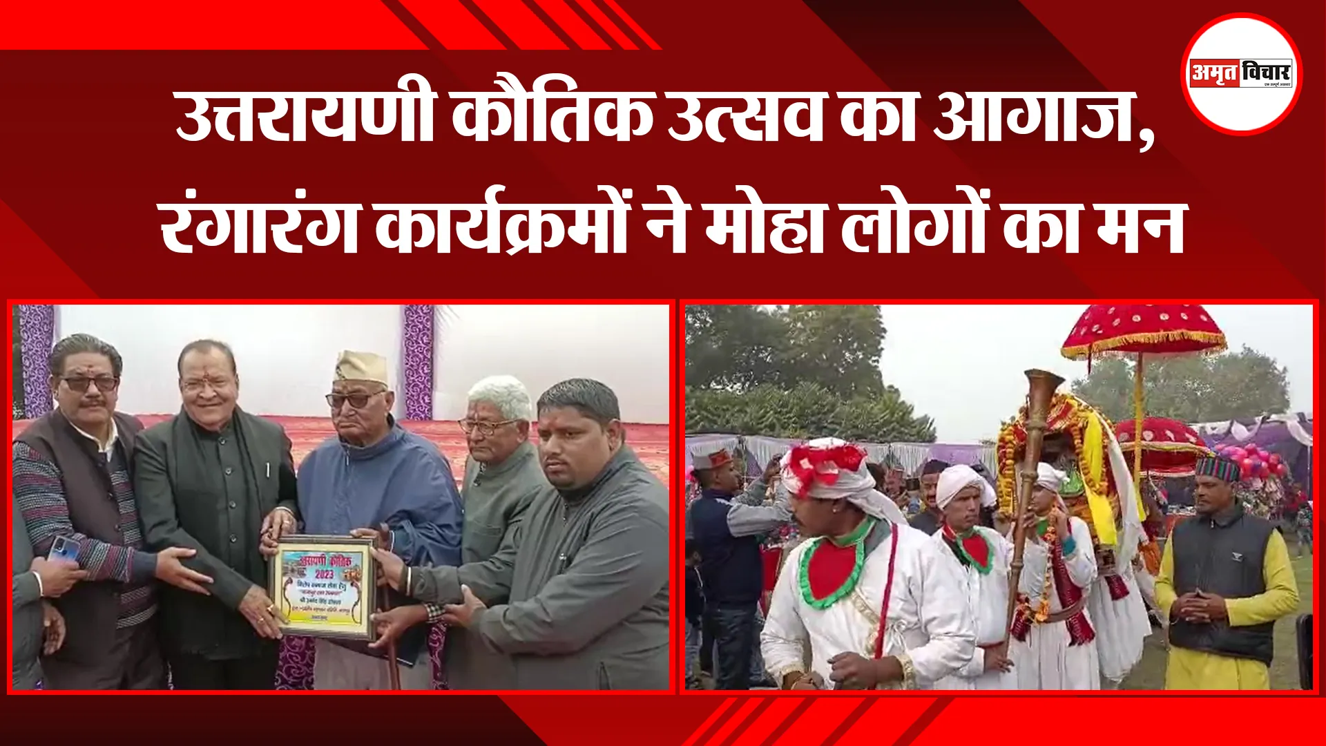 बाजपुर: उत्तरायणी कौतिक उत्सव का आगाज, रंगारंग कार्यक्रमों ने मोहा लोगों का मन