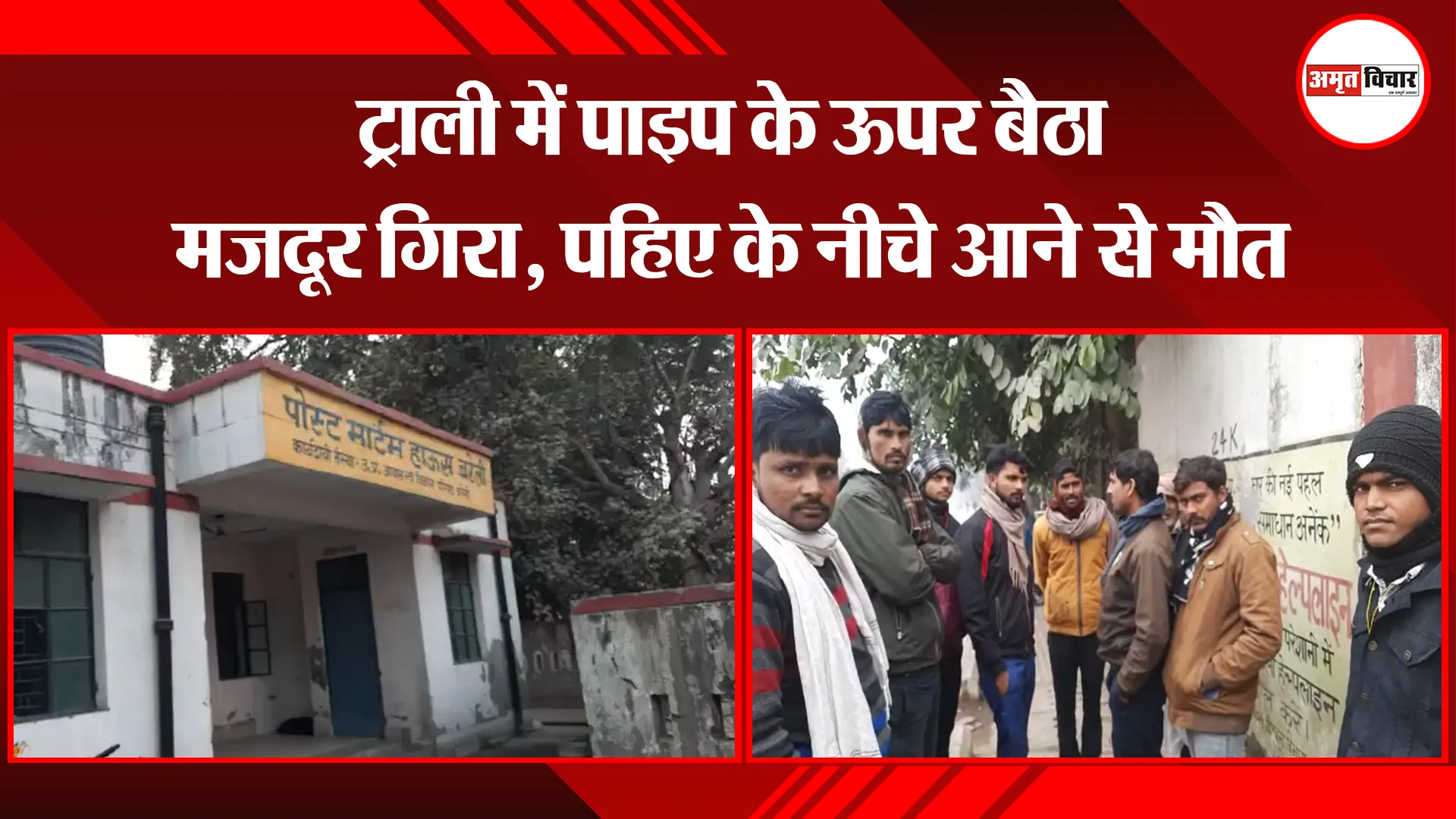 बरेली: ट्राली में पाइप के ऊपर बैठा मजदूर गिरा, पहिए के नीचे आने से मौत