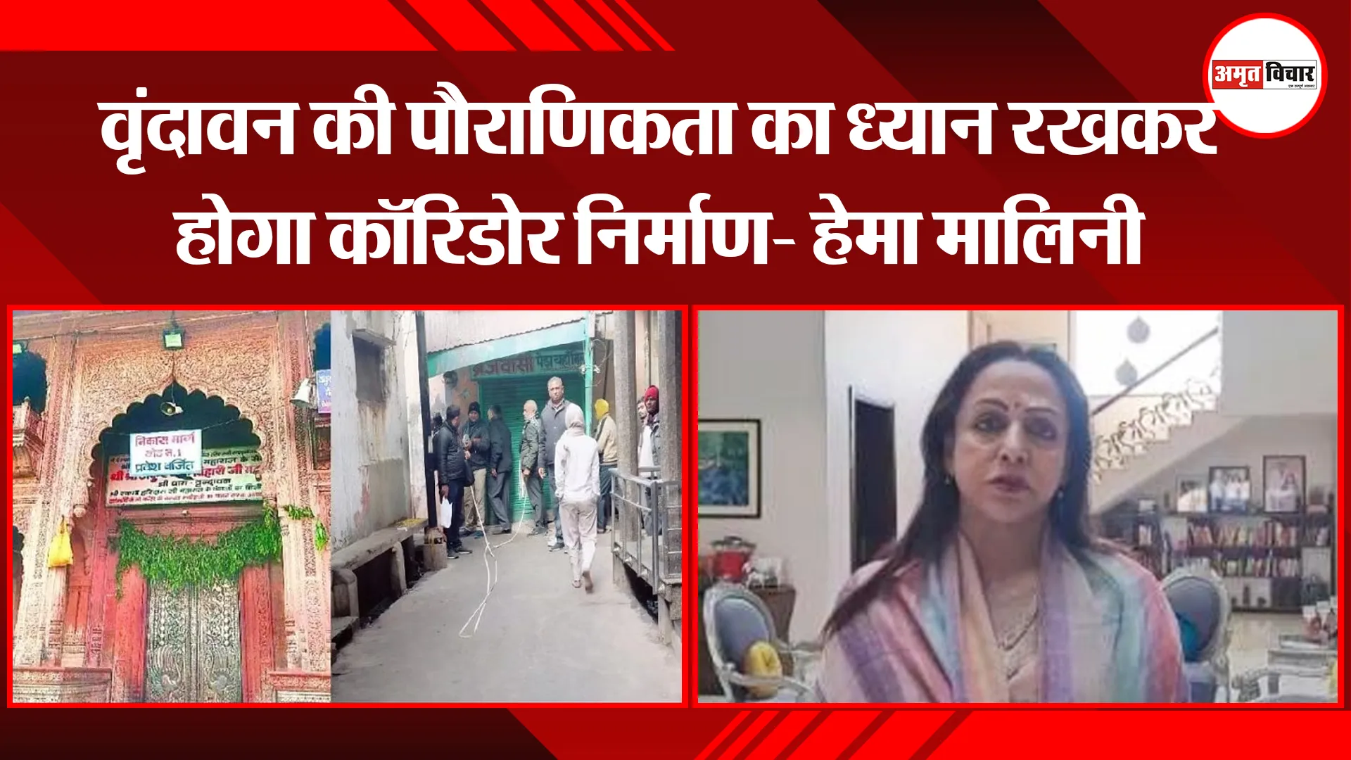 मथुरा: वृंदावन की पौराणिकता का ध्यान रखकर होगा कॉरिडोर निर्माण- हेमा मालिनी