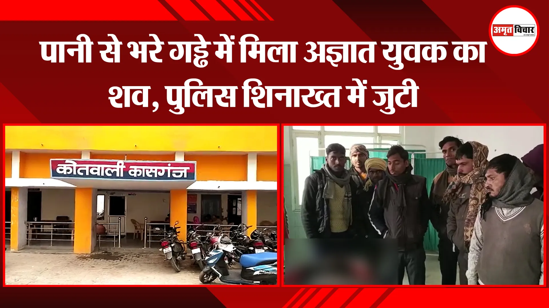 कासगंज: पानी से भरे गड्ढे में मिला अज्ञात युवक का शव, पुलिस शिनाख्त में जुटी