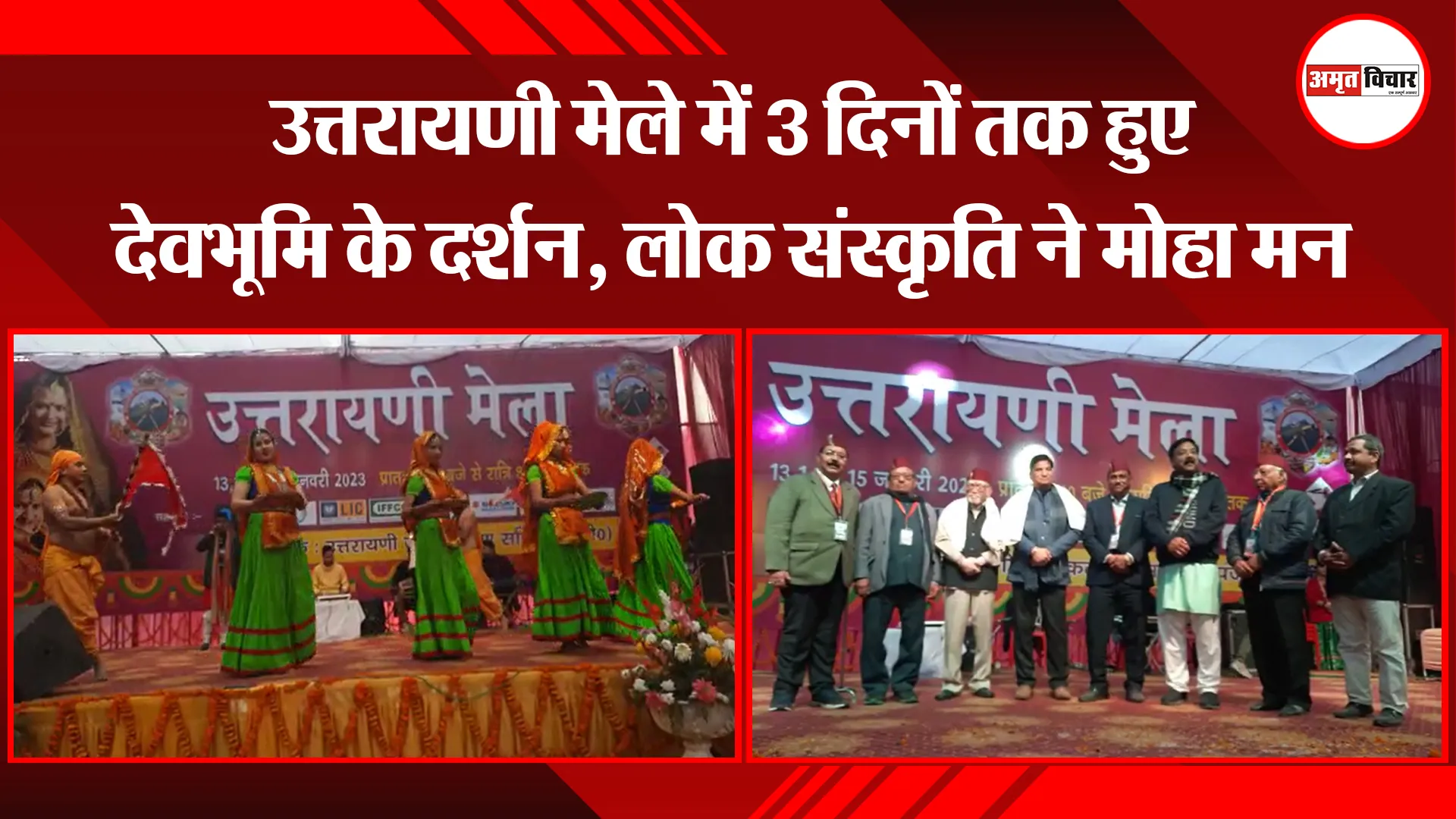 बरेली: उत्तरायणी मेले में 3 दिनों तक हुए देवभूमि के दर्शन, लोक संस्कृति ने मोहा मन