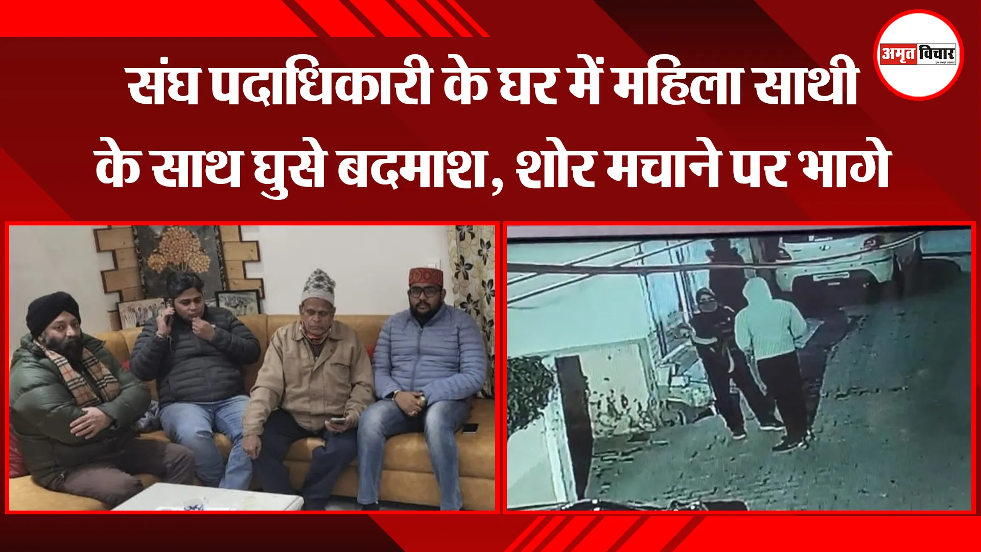 मेरठ: संघ पदाधिकारी के घर में महिला साथी के साथ घुसे बदमाश, शोर मचाने पर भागे