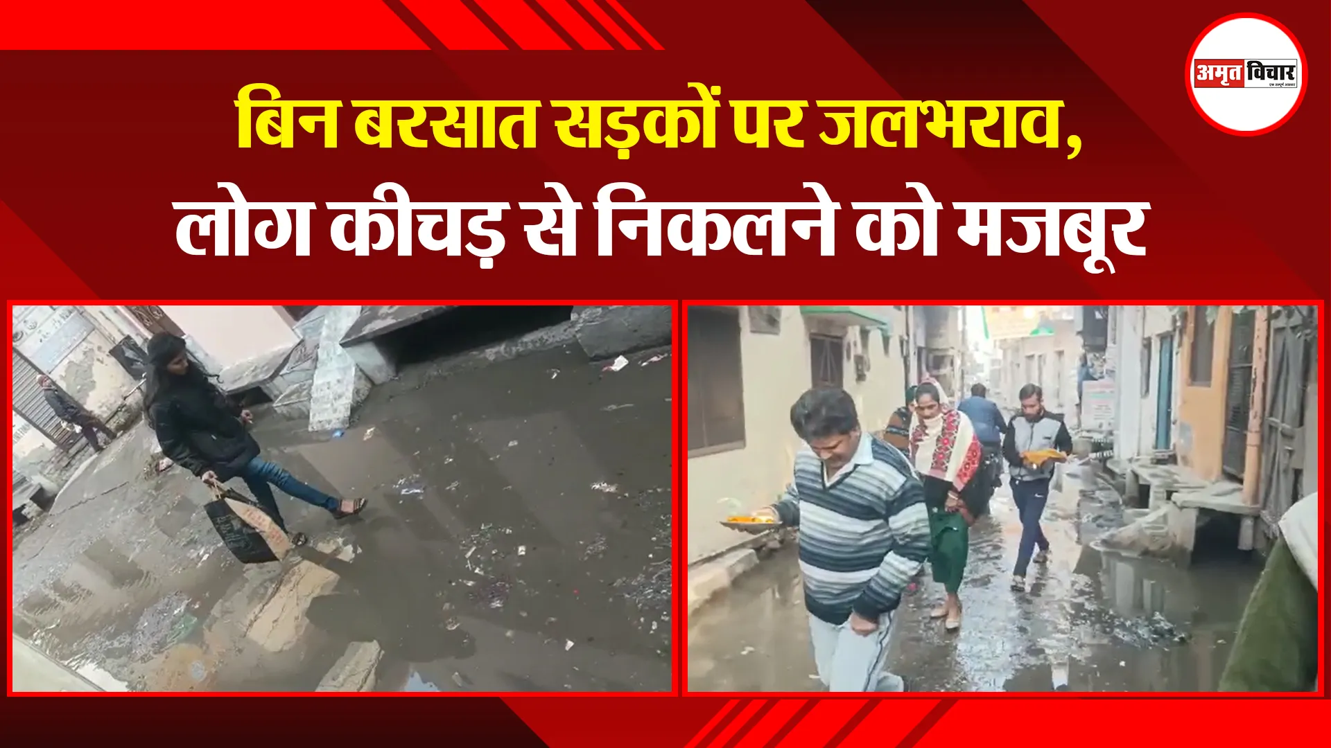 बरेली: बिन बरसात सड़कों पर जलभराव, लोग कीचड़ से निकलने को मजबूर