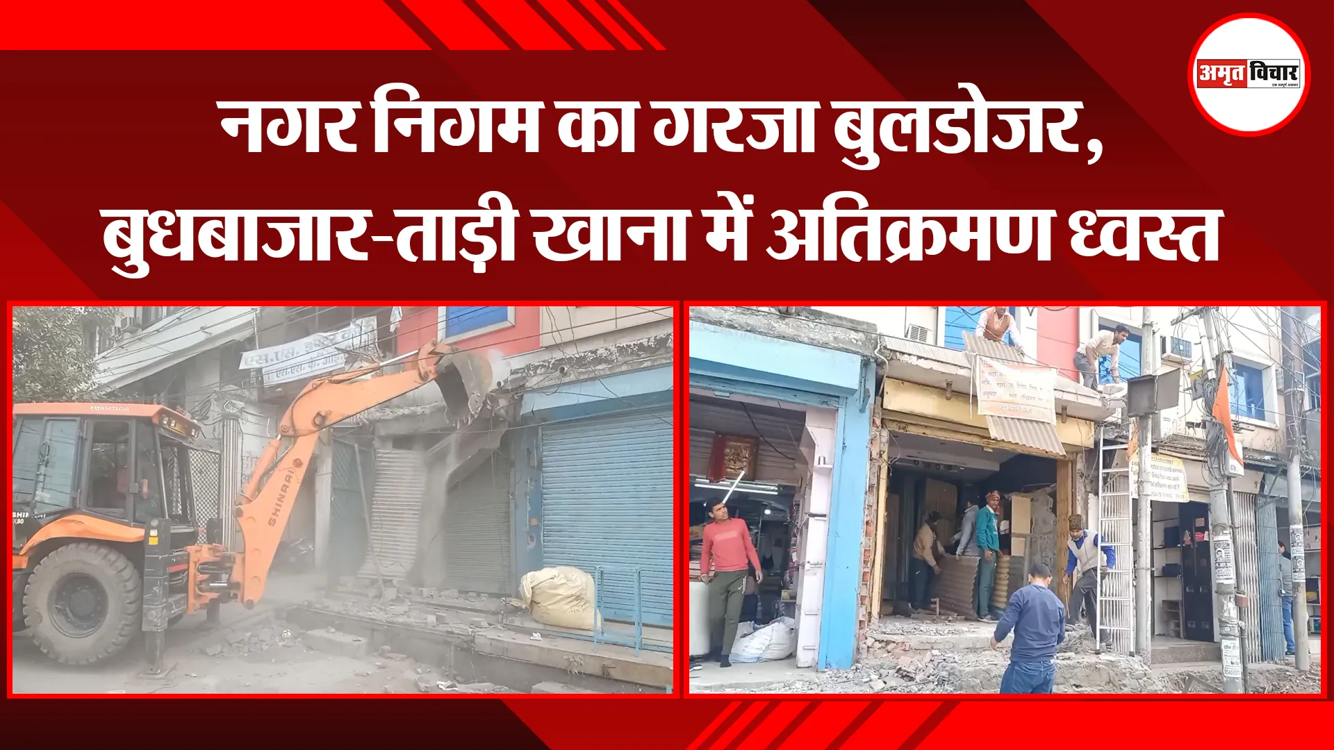 मुरादाबाद: नगर निगम का गरजा बुलडोजर, बुधबाजार-ताड़ी खाना में अतिक्रमण ध्वस्त