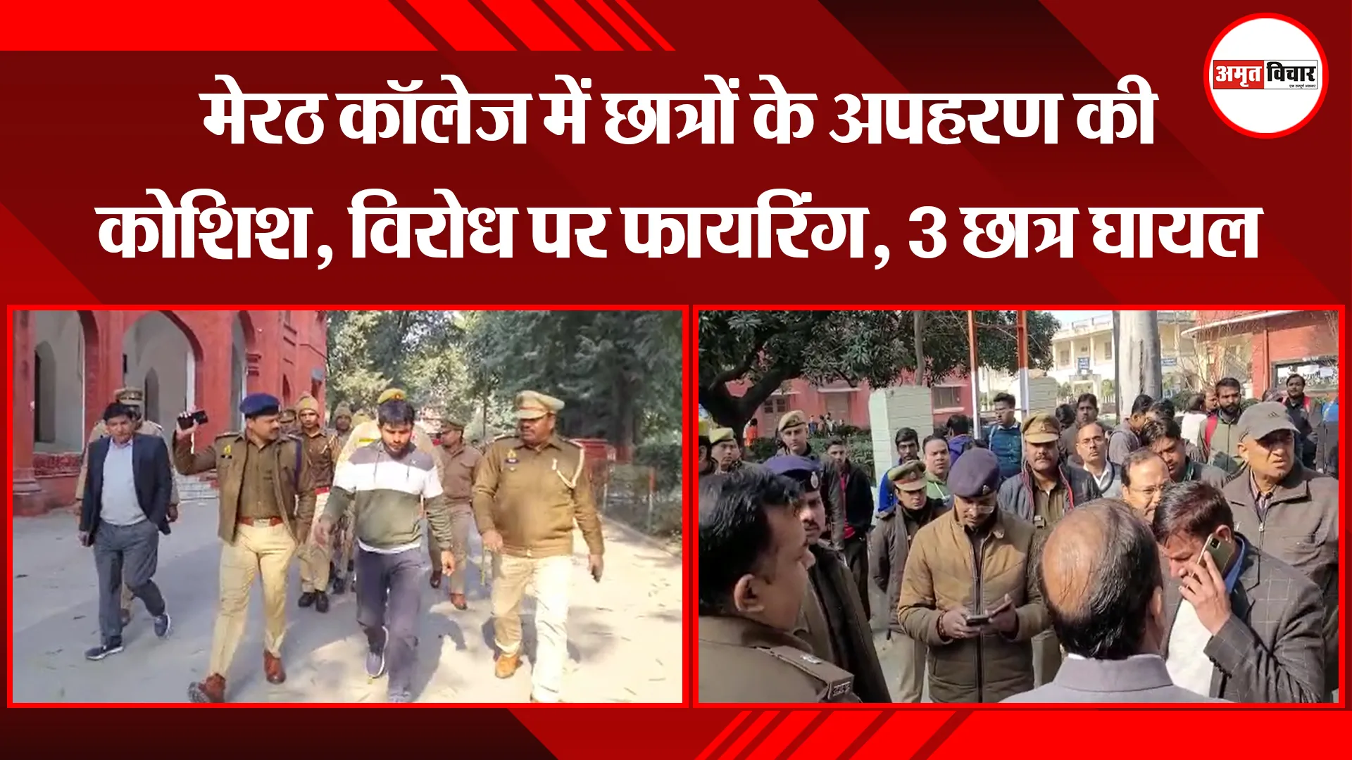 मेरठ कॉलेज में छात्रों के अपहरण की कोशिश, विरोध पर फायरिंग, 3 छात्र घायल