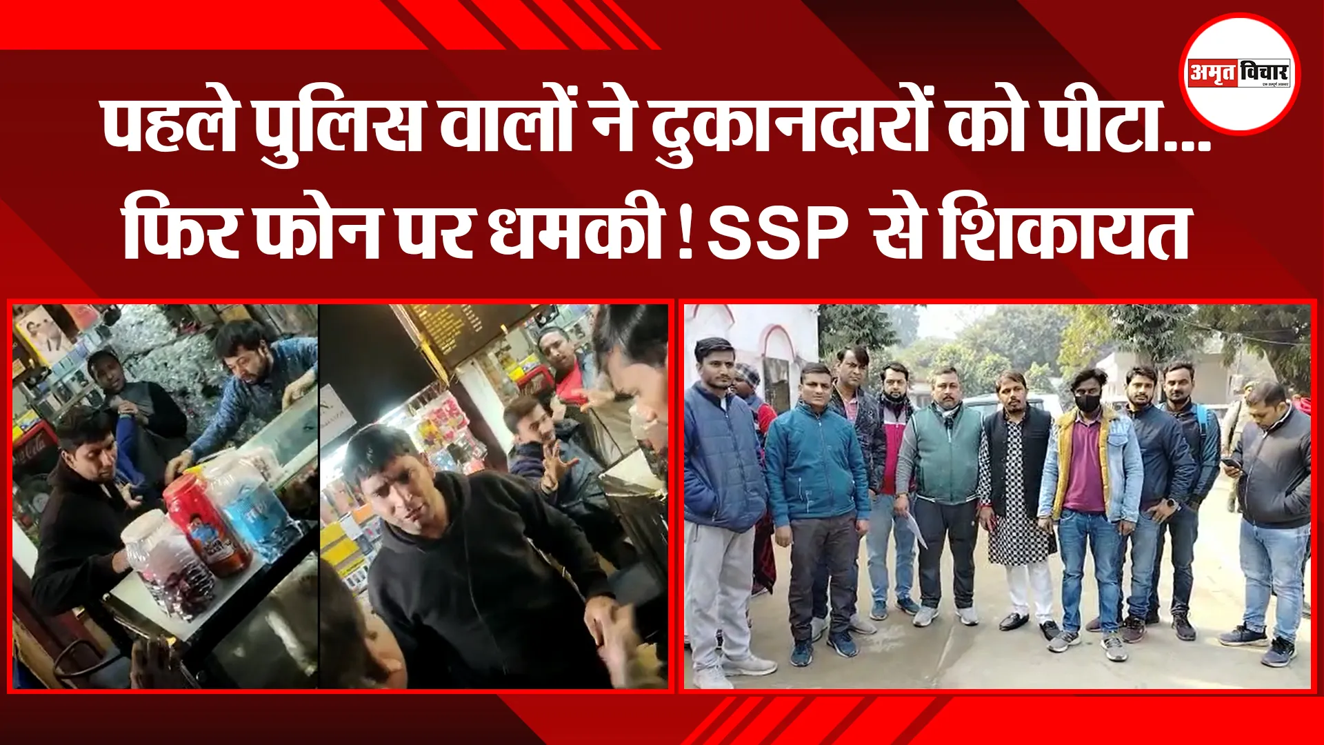 बरेली: पहले पुलिस वालों ने दुकानदारों को पीटा...फिर फोन पर धमकी! SSP से शिकायत