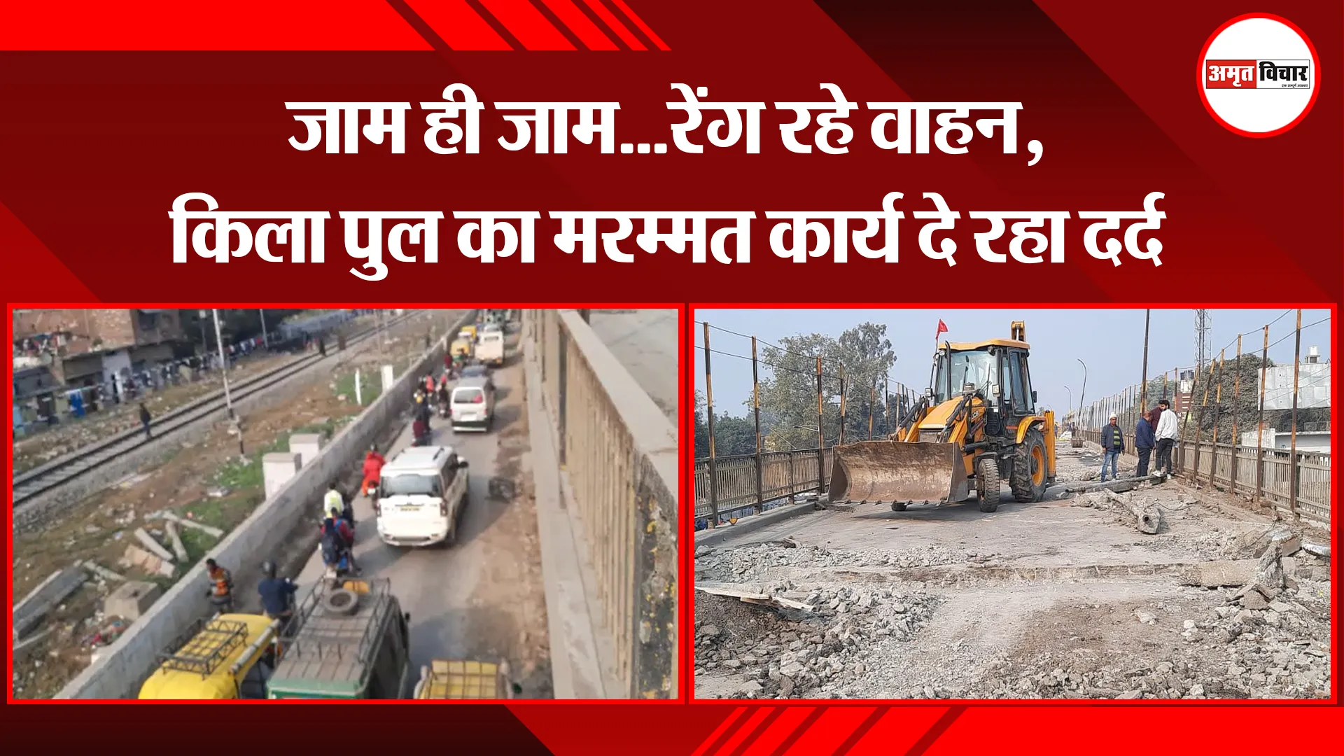 बरेली: जाम ही जाम...रेंग रहे वाहन, किला पुल का मरम्मत कार्य दे रहा दर्द
