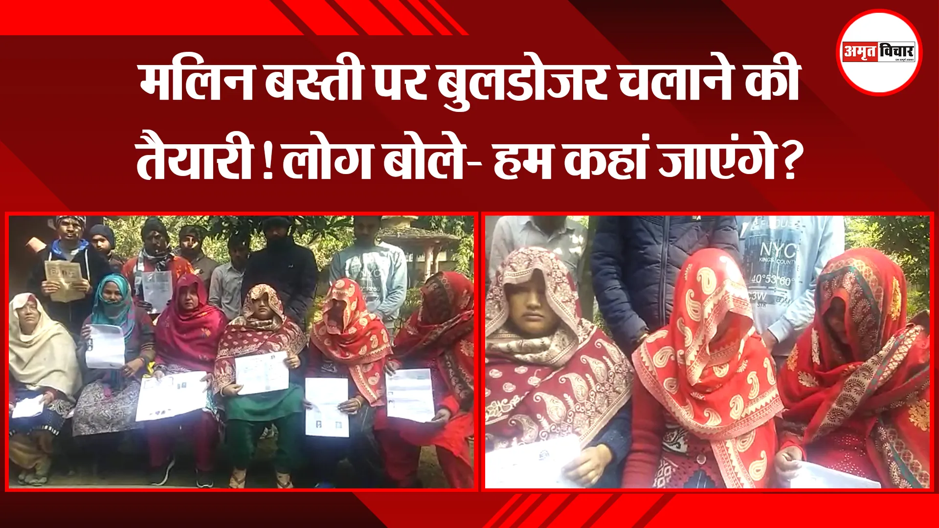 मुरादाबाद: मलिन बस्ती पर बुलडोजर चलाने की तैयारी! ल‍ोग बोले- हम कहां जाएंगे?