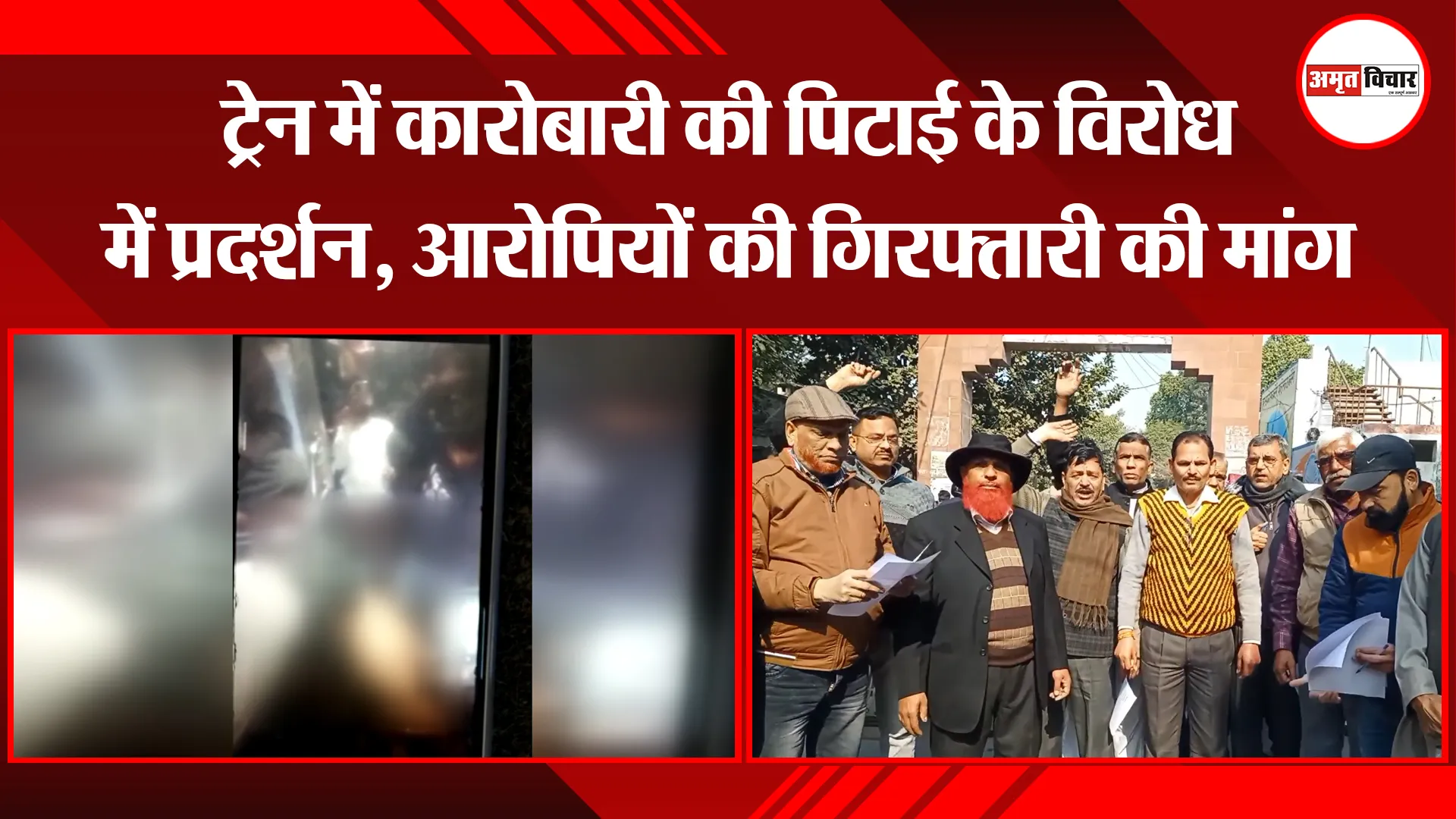 मुरादाबाद: ट्रेन में कारोबारी की पिटाई के विरोध में प्रदर्शन, आरोपियों की गिरफ्तारी की मांग