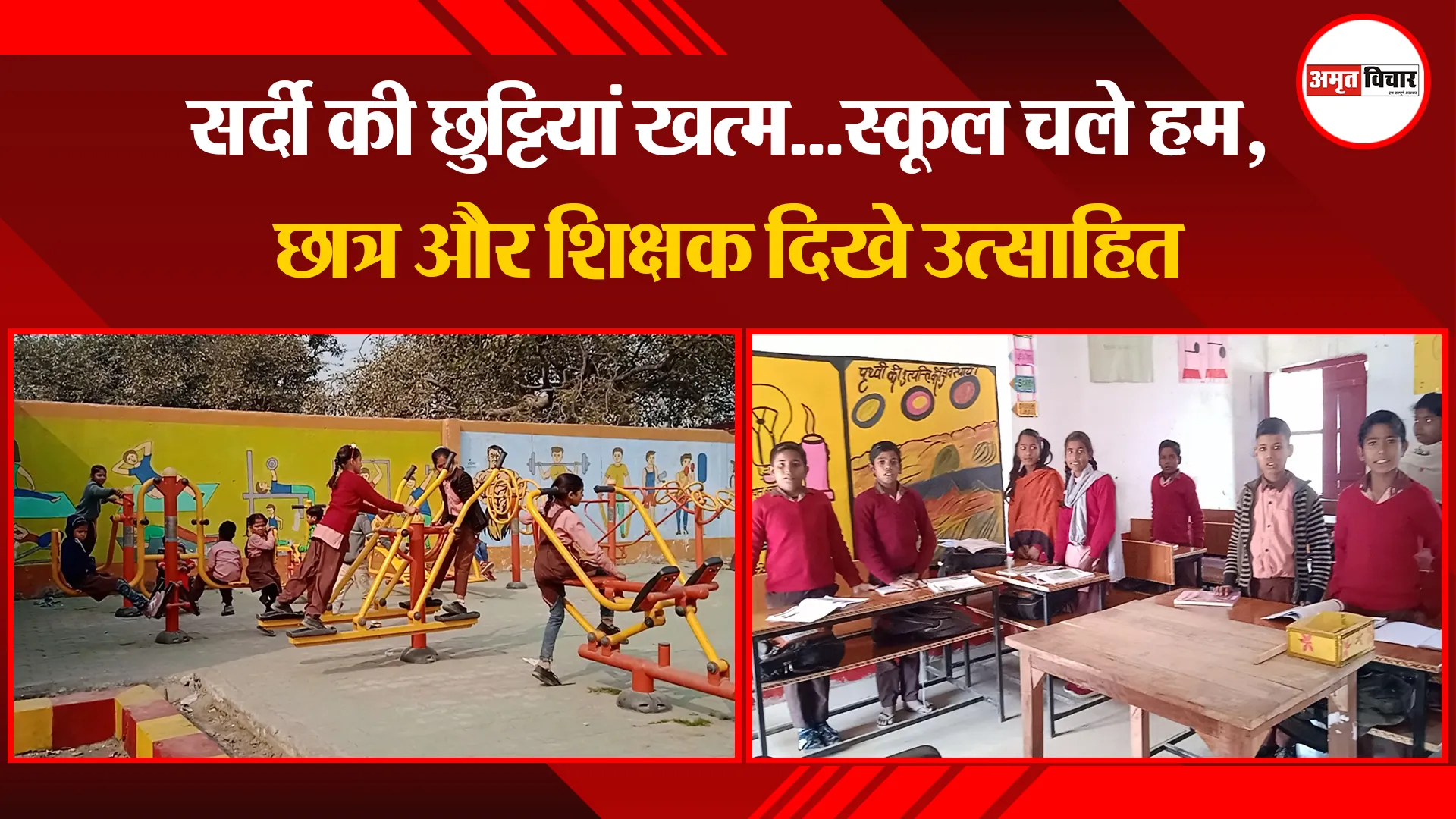 बरेली: सर्दी की छुट्टियां खत्म...स्कूल चले हम, छात्र और शिक्षक दिखे उत्साहित