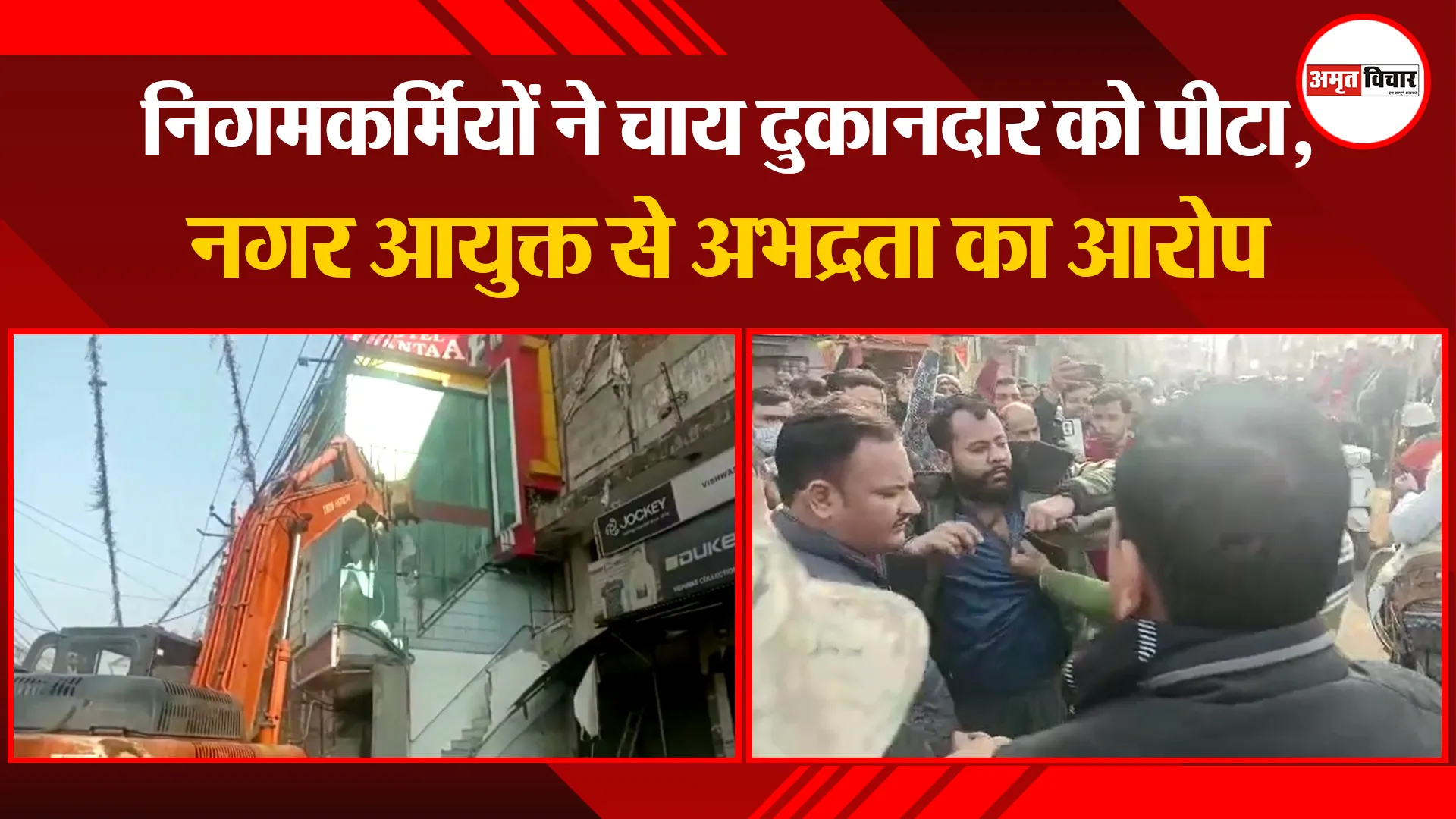 मुरादाबाद: निगमकर्मियों ने चाय दुकानदार को पीटा, नगर आयुक्त से अभद्रता का आरोप