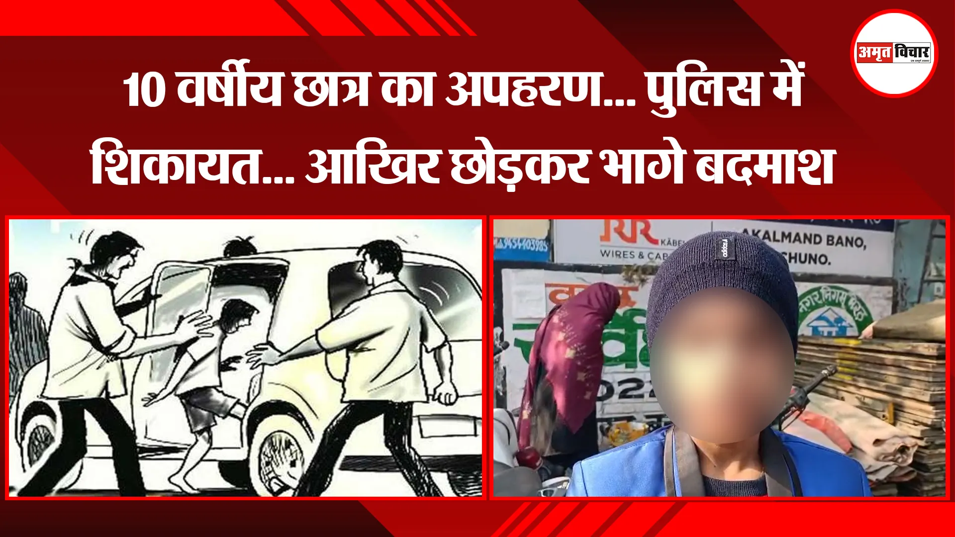 मेरठ: 10 वर्षीय छात्र का अपहरण... पुलिस में शिकायत... आखिर छोड़कर भागे बदमाश