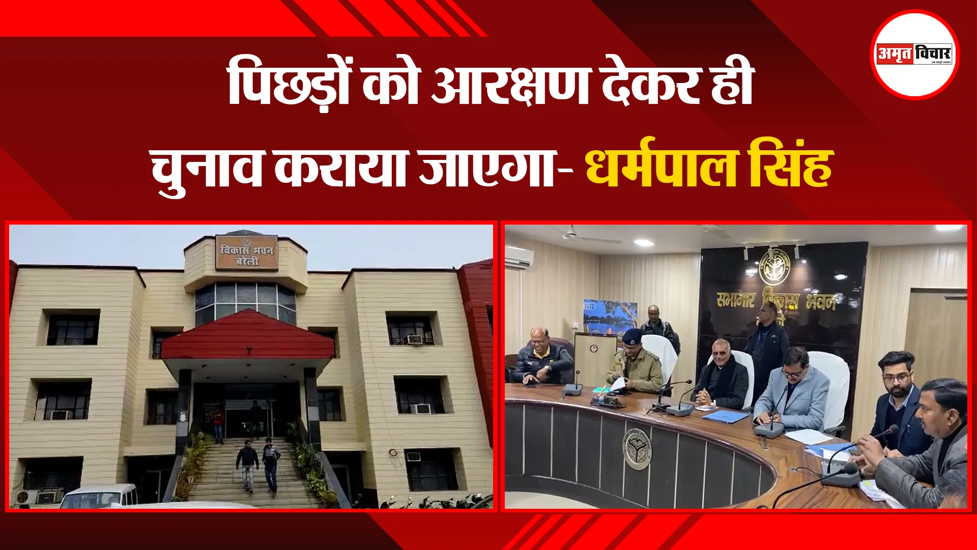 बरेली: पिछड़ों को आरक्षण देकर ही चुनाव कराया जाएगा- धर्मपाल सिंह