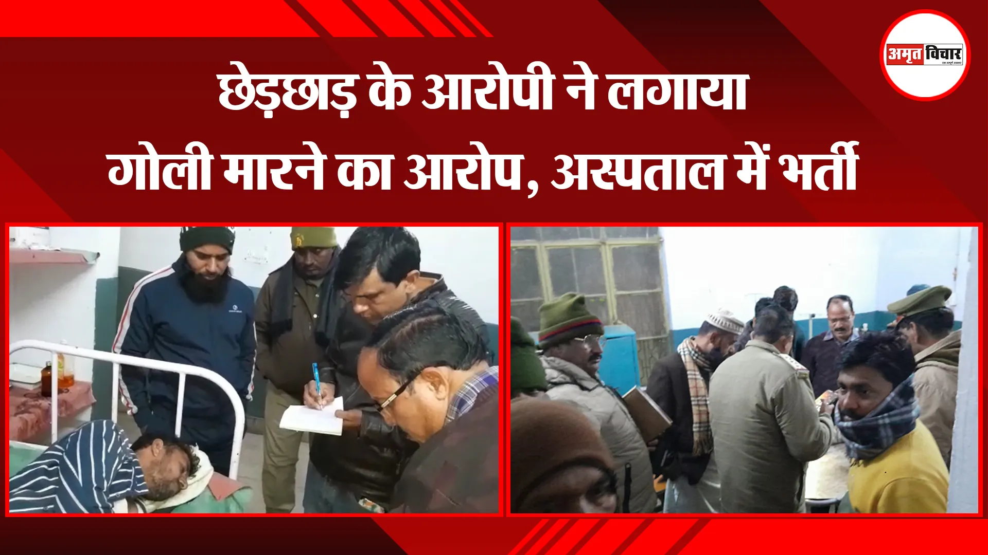 बरेली: छेड़छाड़ के आरोपी ने लगाया गोली मारने का आरोप, अस्पताल में भर्ती
