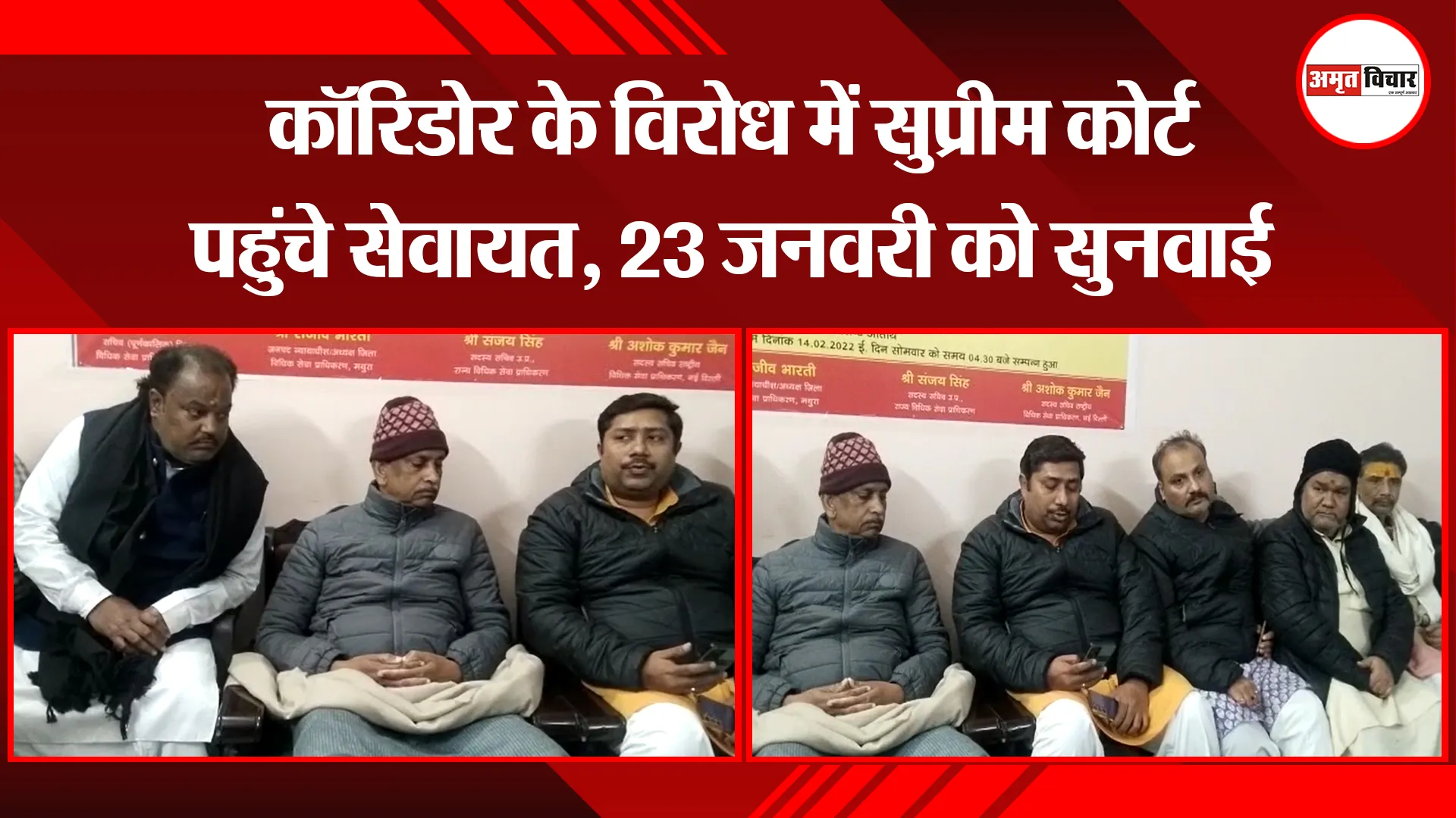 मथुरा: कॉरिडोर के विरोध में सुप्रीम कोर्ट पहुंचे सेवायत, 23 जनवरी को सुनवाई