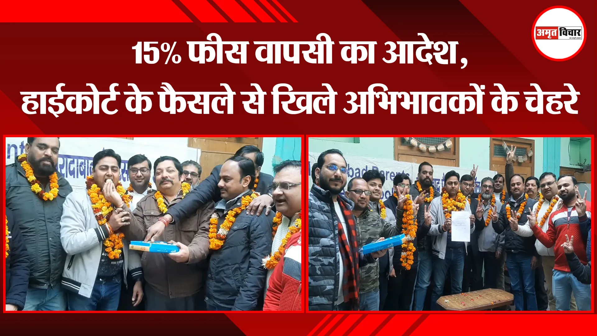 मुरादाबाद: 15% फीस वापसी का आदेश, हाईकोर्ट के फैसले से खिले अभिभावकों के चेहरे