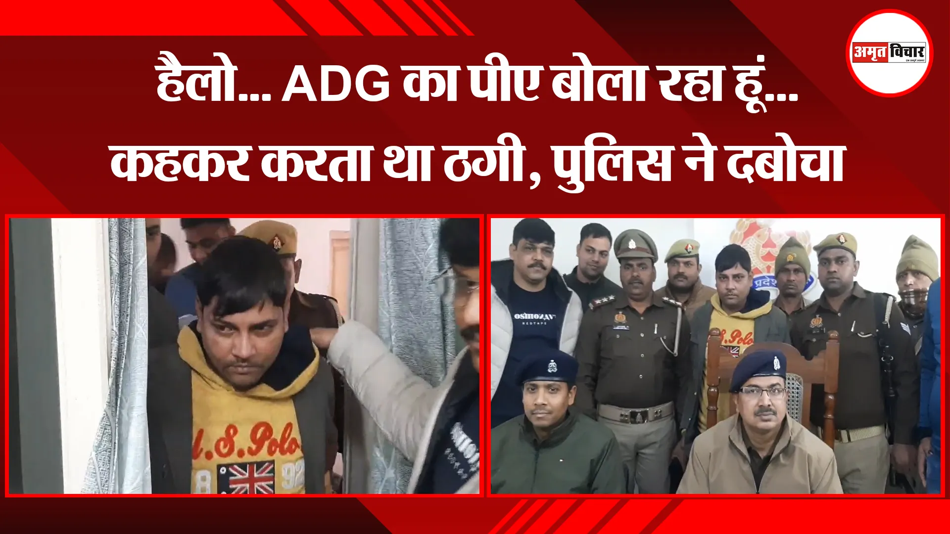 मुरादाबाद: हैलो... ADG का पीए बोला रहा हूं...कहकर करता था ठगी, पुलिस ने दबोचा