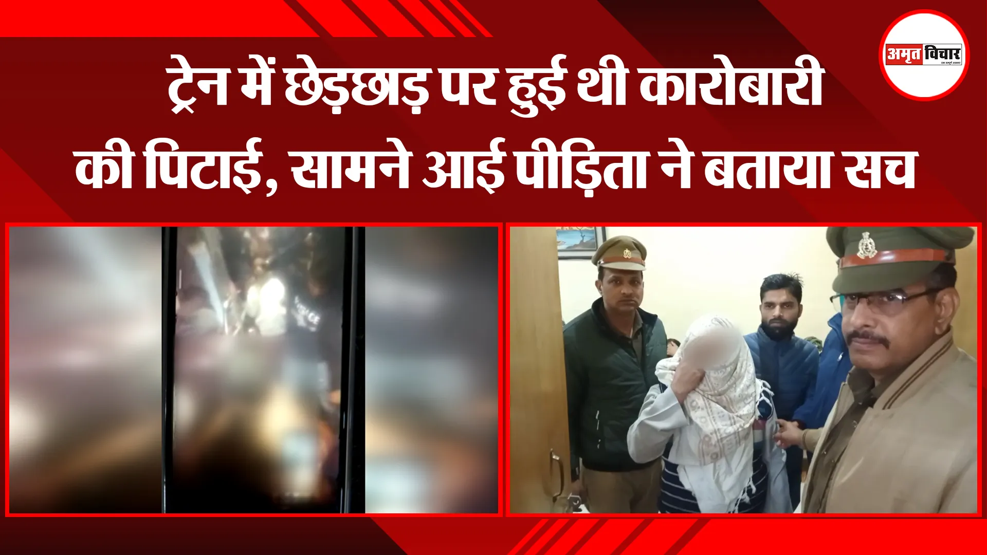 मुरादाबाद: ट्रेन में छेड़छाड़ पर हुई थी कारोबारी की पिटाई, सामने आई पीड़िता ने बताया सच 