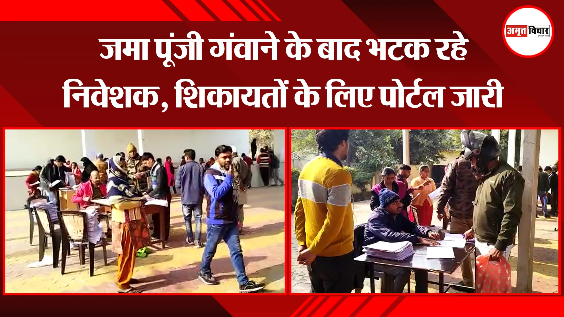 मुरादाबाद: जमा पूंजी गंवाने के बाद भटक रहे निवेशक, शिकायतों के लिए पोर्टल जारी