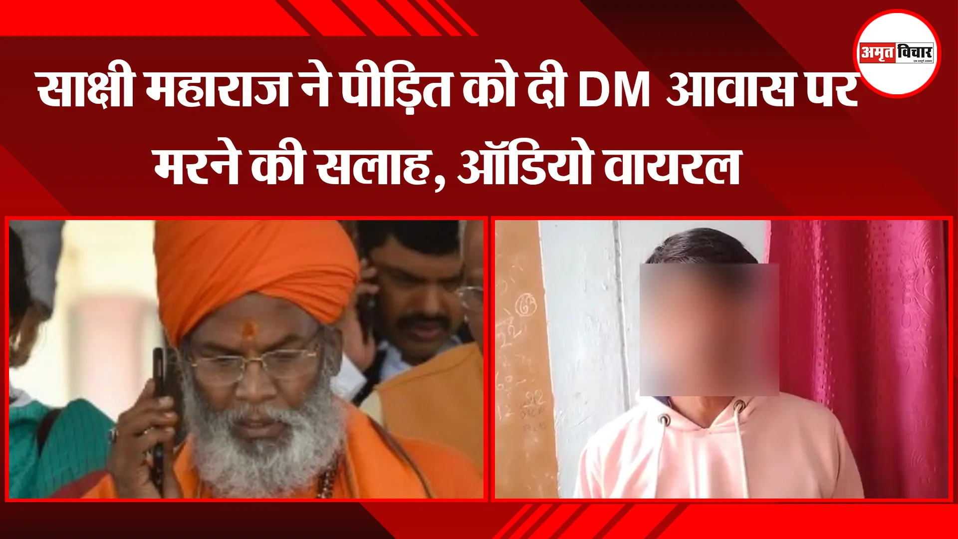 उन्नाव: साक्षी महाराज ने पीड़ित को दी DM आवास पर मरने की सलाह, ऑडियो वायरल