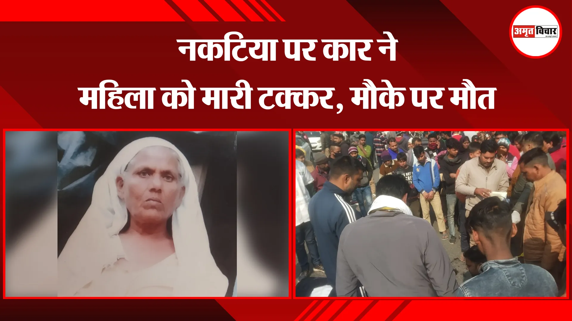 बरेली: नकटिया पर कार ने महिला को मारी टक्कर, मौके पर मौत