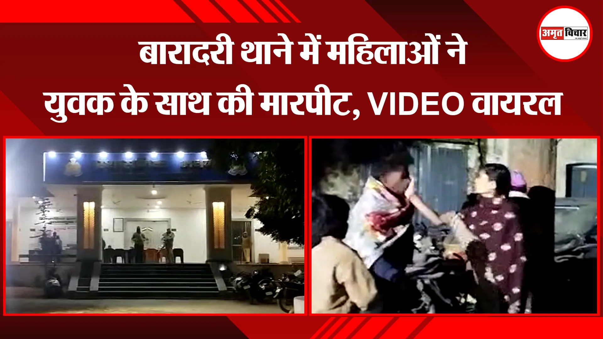 बरेली: बारादरी थाने में महिलाओं ने युवक के साथ की मारपीट, VIDEO वायरल 