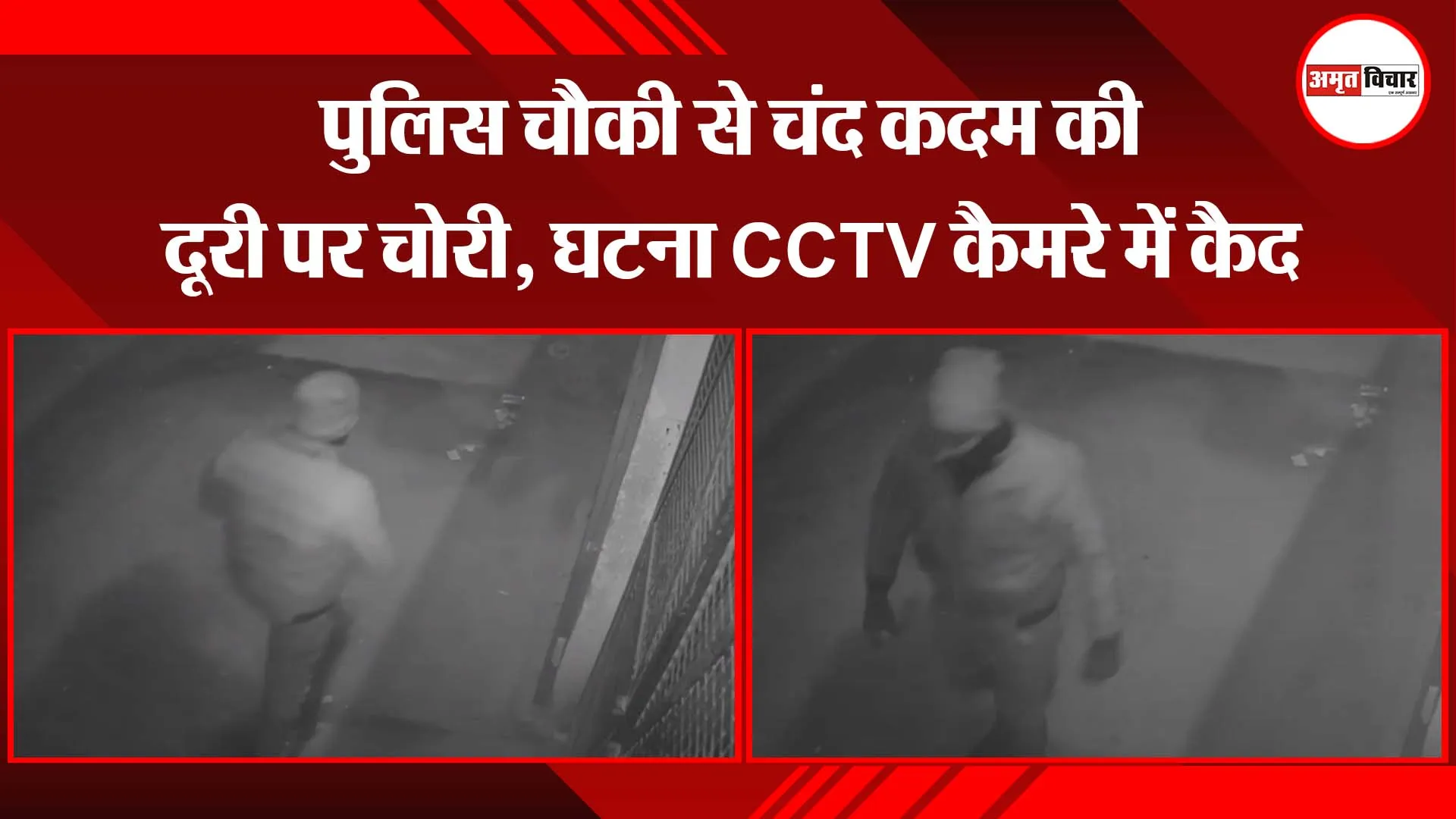 बरेली: पुलिस चौकी से चंद कदम की दूरी पर चोरी, घटना CCTV कैमरे में कैद