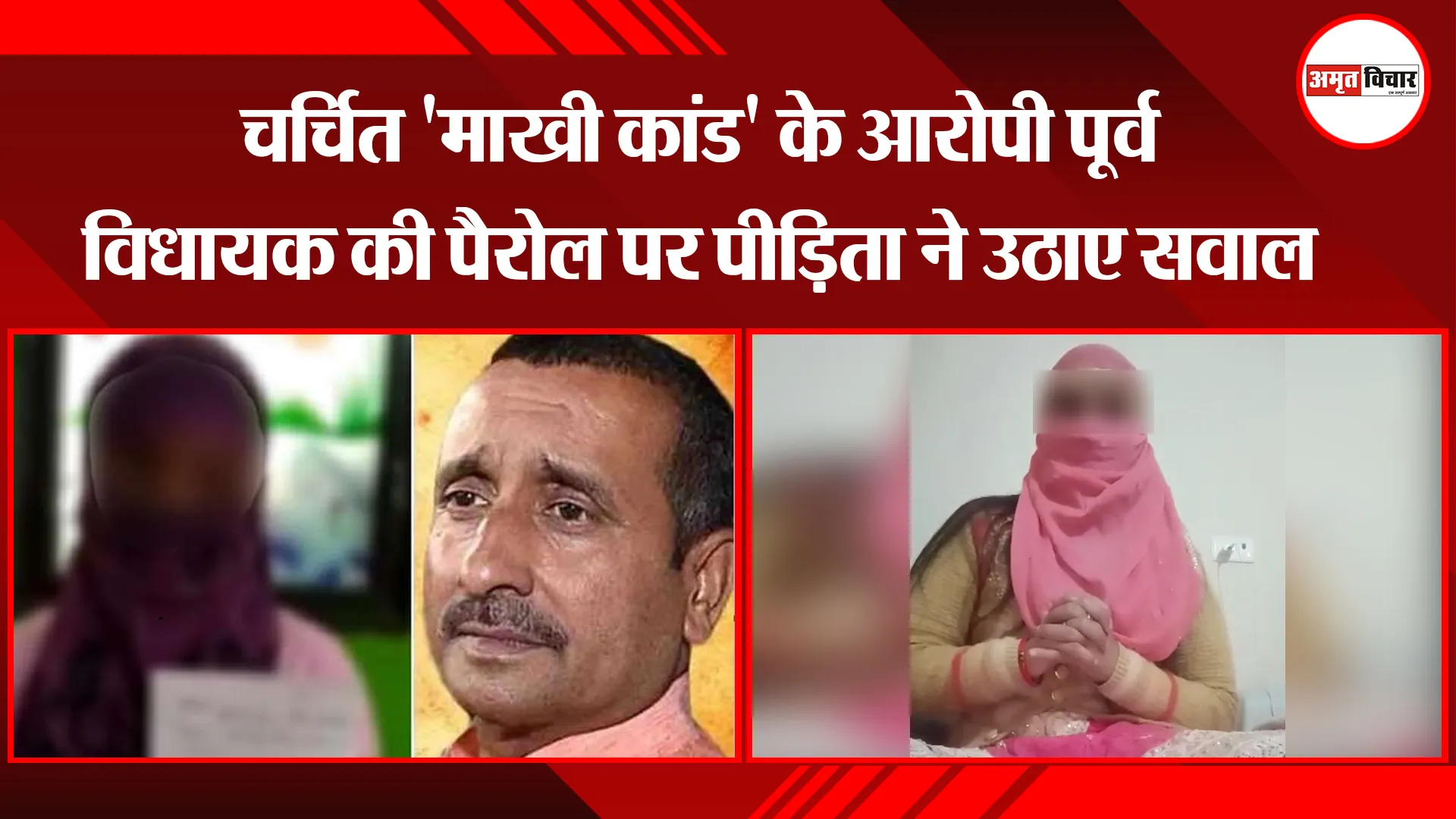 उन्नाव: चर्चित 'माखी कांड' के आरोपी पूर्व विधायक की पैरोल पर पीड़िता ने उठाए सवाल