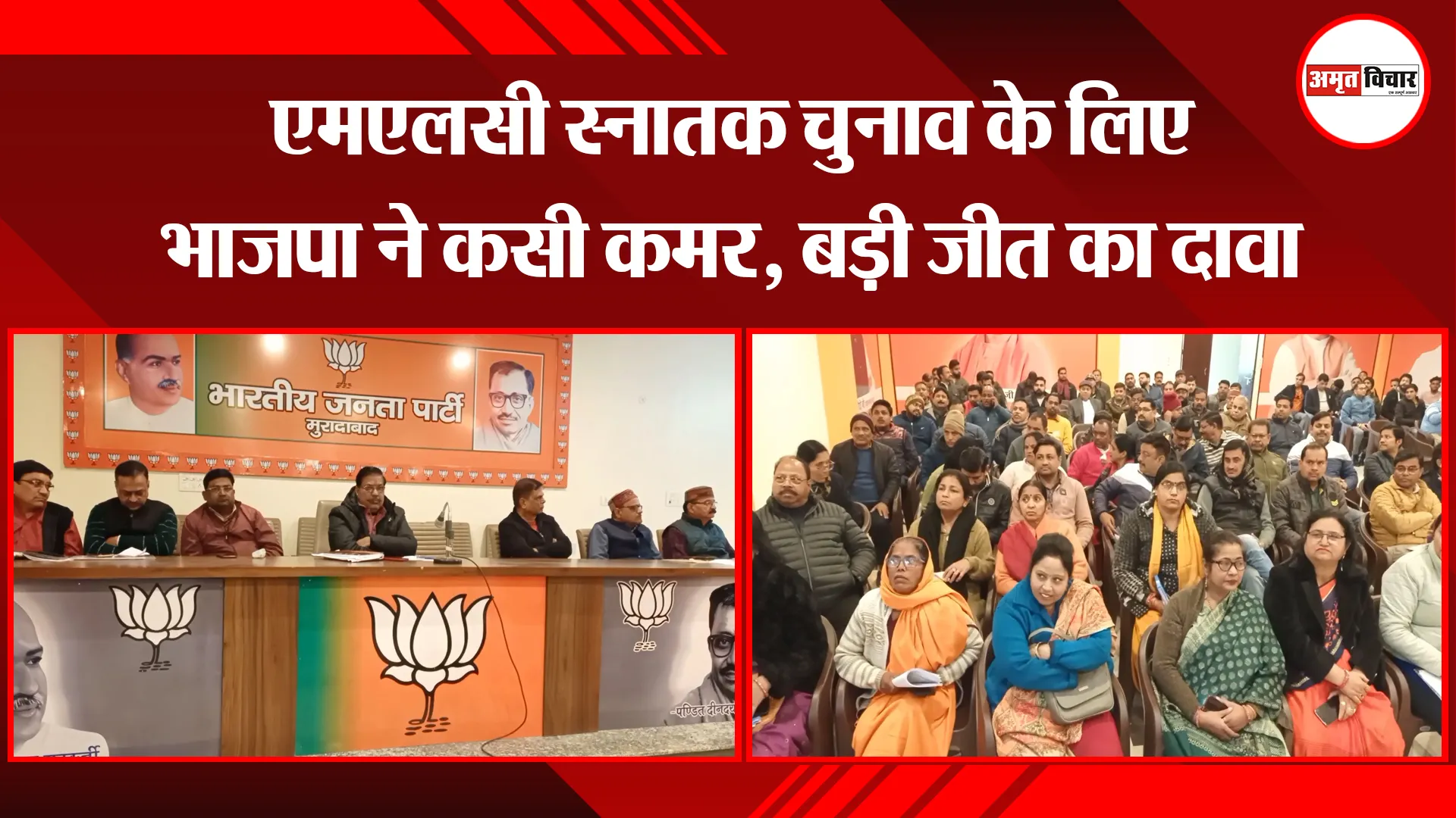 मुरादाबाद: एमएलसी स्नातक चुनाव के लिए भाजपा ने कसी कमर, बड़ी जीत का दावा