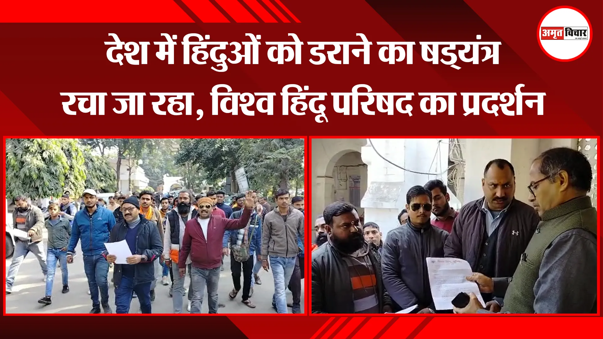बरेली: देश में हिंदुओं को डराने का षड्यंत्र रचा जा रहा, विश्व हिंदू परिषद का प्रदर्शन