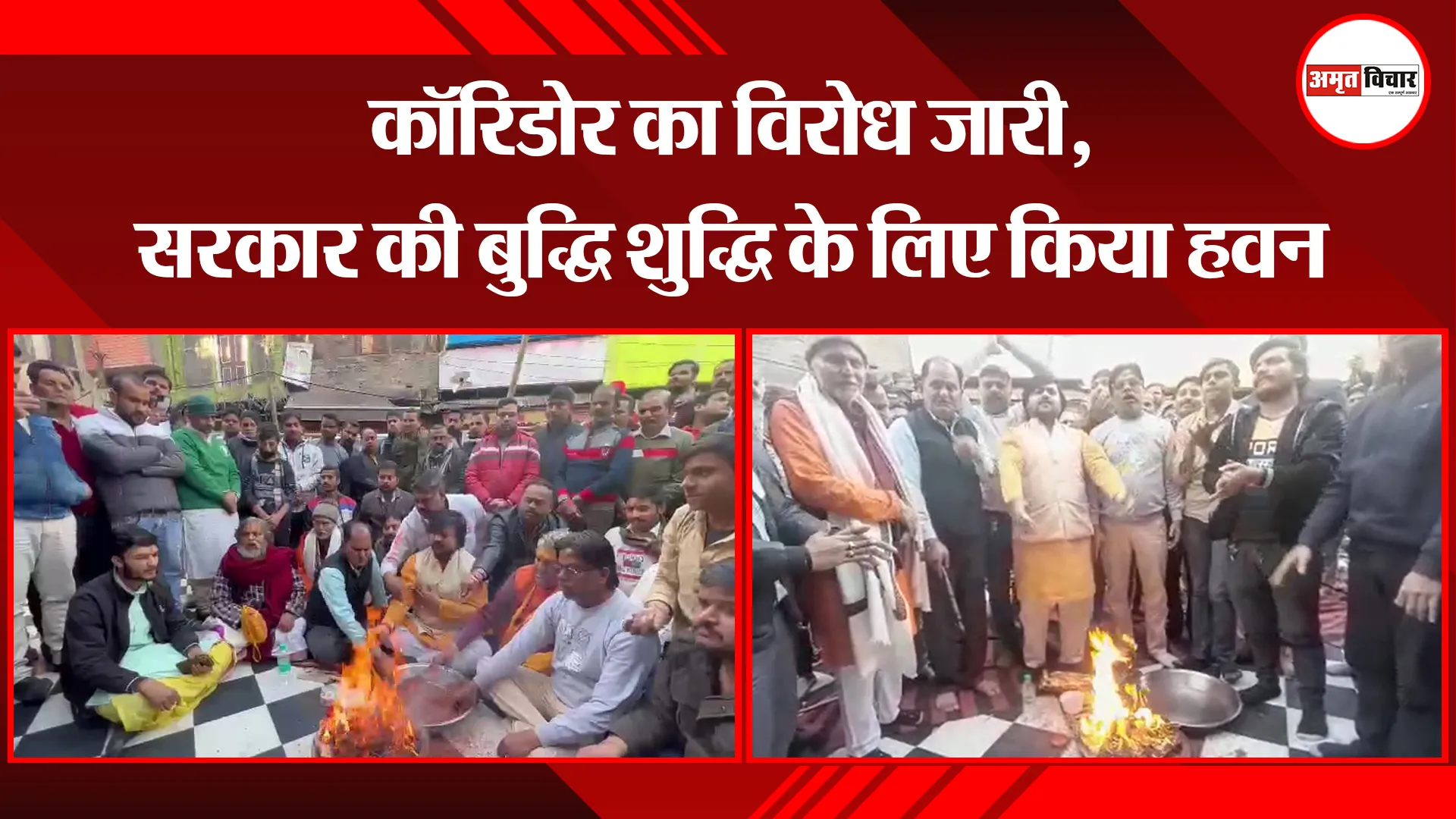 मथुरा: कॉरिडोर का विरोध जारी, सरकार की बुद्धि शुद्धि के लिए किया हवन