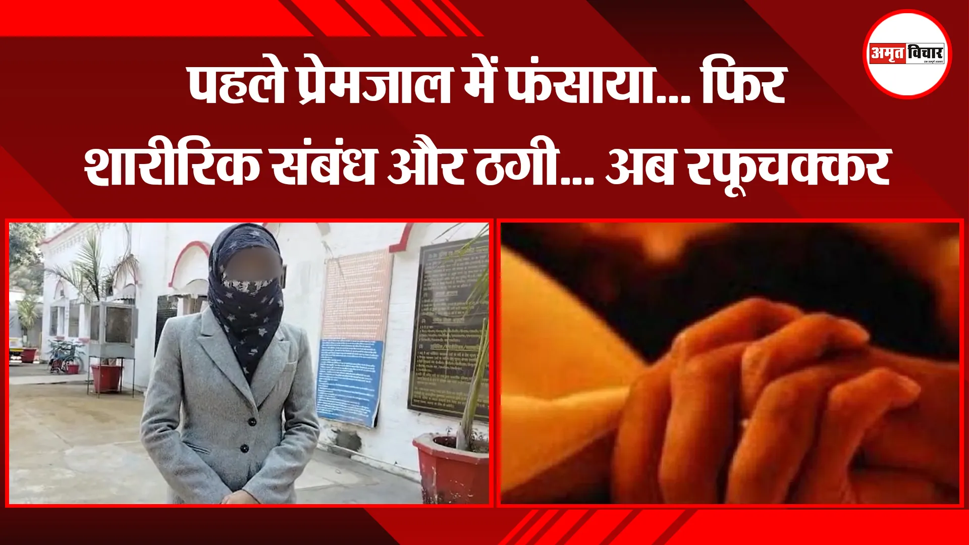 बरेली: पहले प्रेमजाल में फंसाया... फिर शारीरिक संबंध और ठगी... अब रफूचक्कर