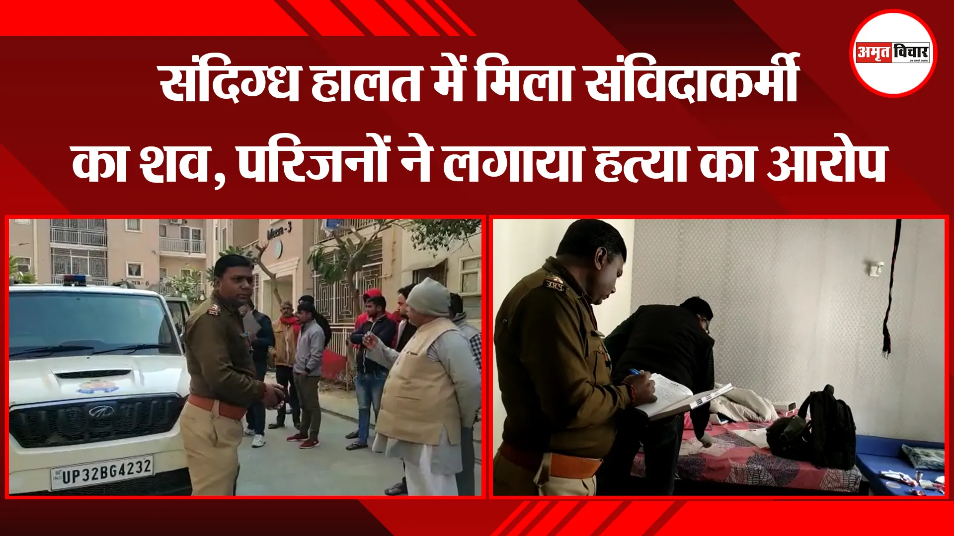 मथुरा: संदिग्ध हालत में मिला संविदाकर्मी का शव, परिजनों ने लगाया हत्या का आरोप