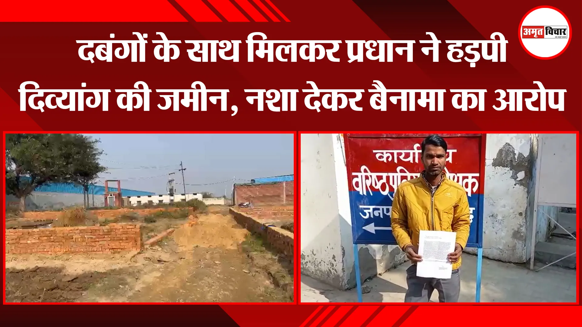 मुरादाबाद: दबंगों के साथ मिलकर प्रधान ने हड़पी दिव्यांग की जमीन, नशा देकर बैनामा का आरोप